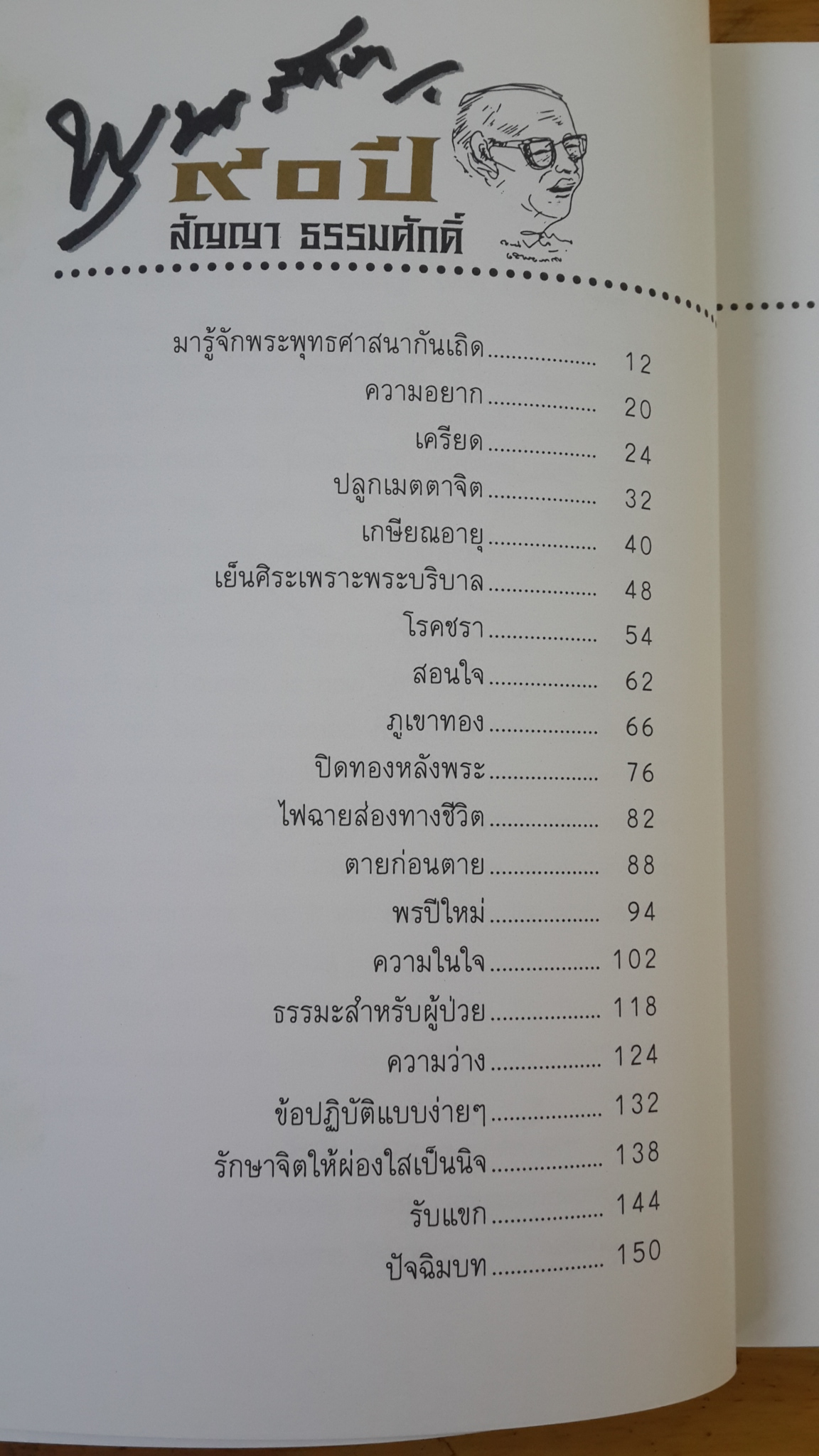 พุทธรักษา ๙๐ ปี สัญญา ธรรมศักดิ์