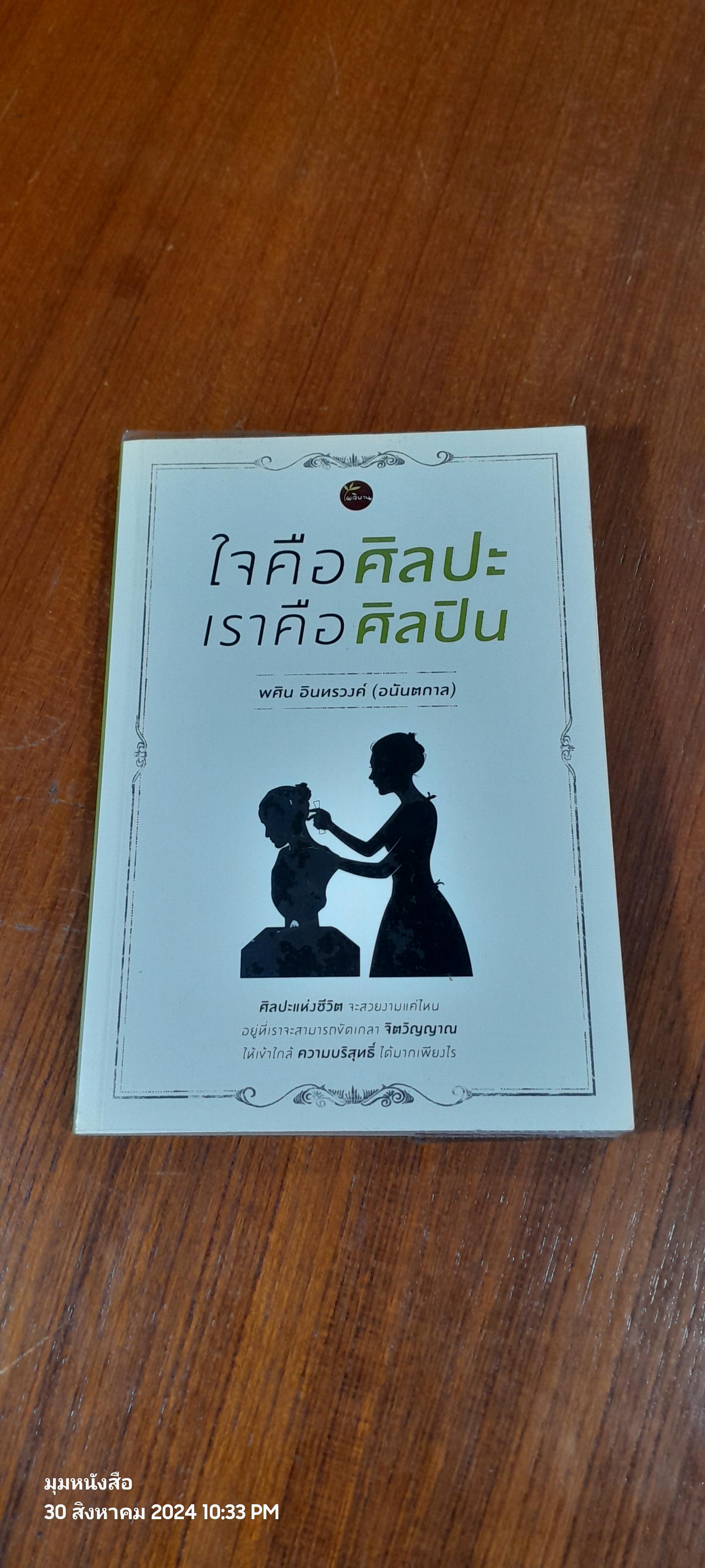 ใจคือศิลปะ เราคือศิลปิน / พศิน อินทรวงศ์ (อนันตกาล)