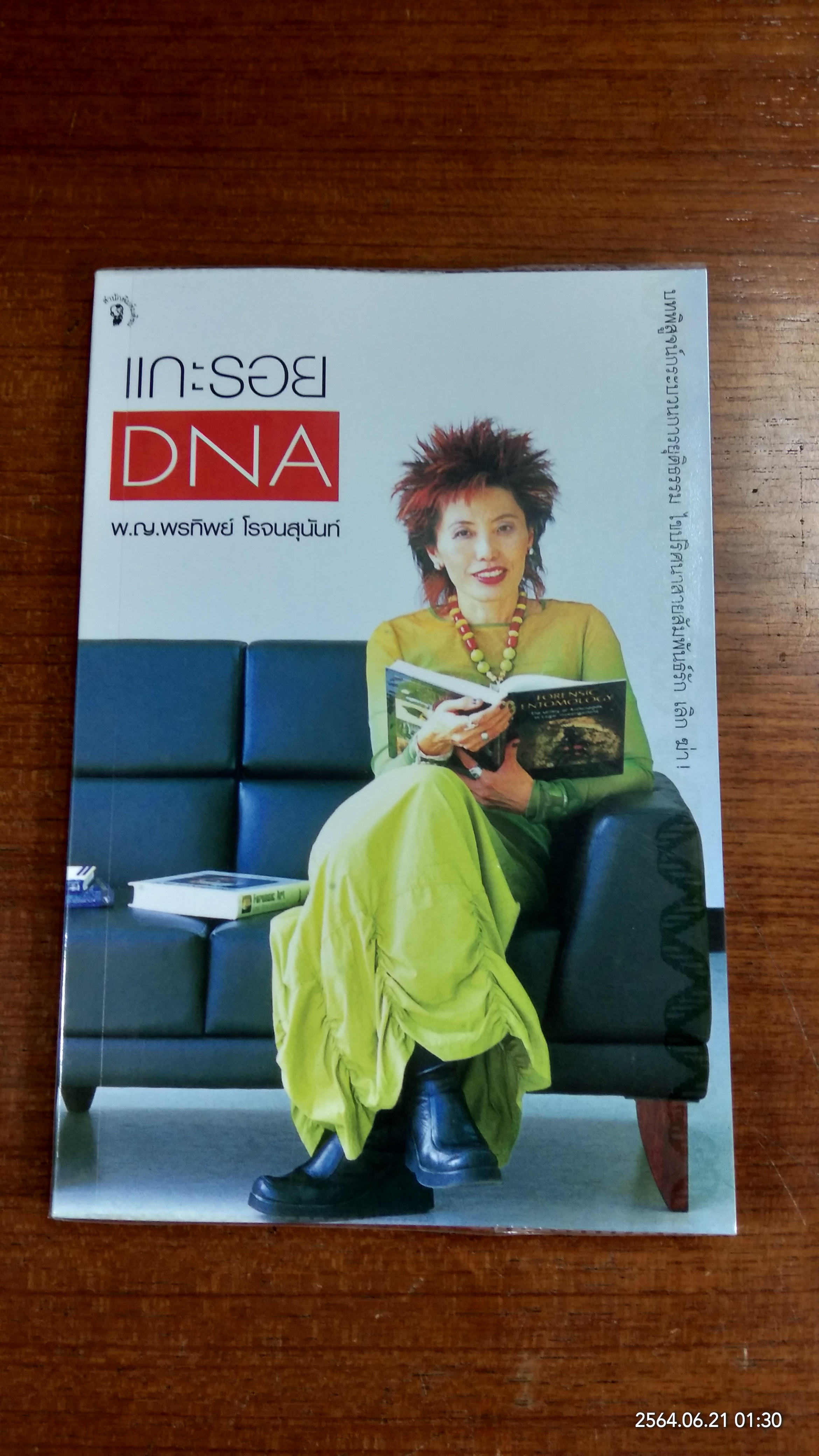 แกะรอย DNA / พ.ญ.พรทิพย์ โรจนสุนันท์