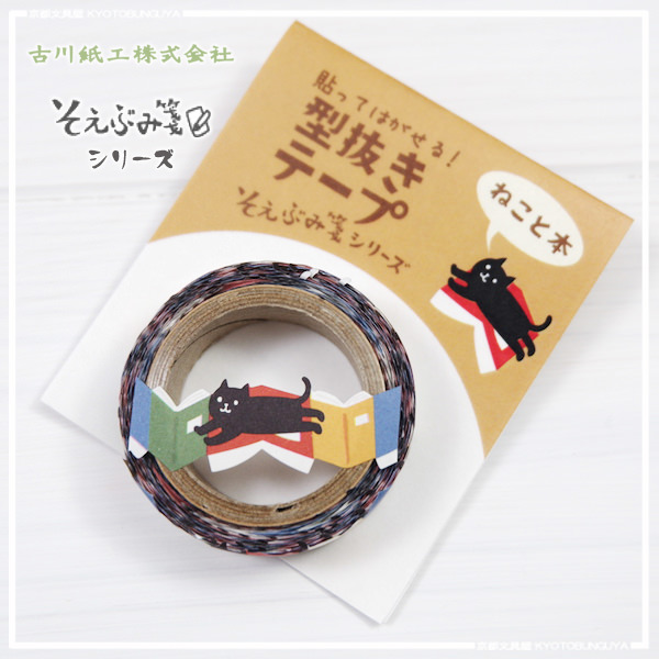 Furukawashiko Dicut Masking Tape เทปตกแต่งจากญี่ปุ่น ลายแมวดำกับหนังสือ ขนาด 1.5 ซม. x 5 ม.