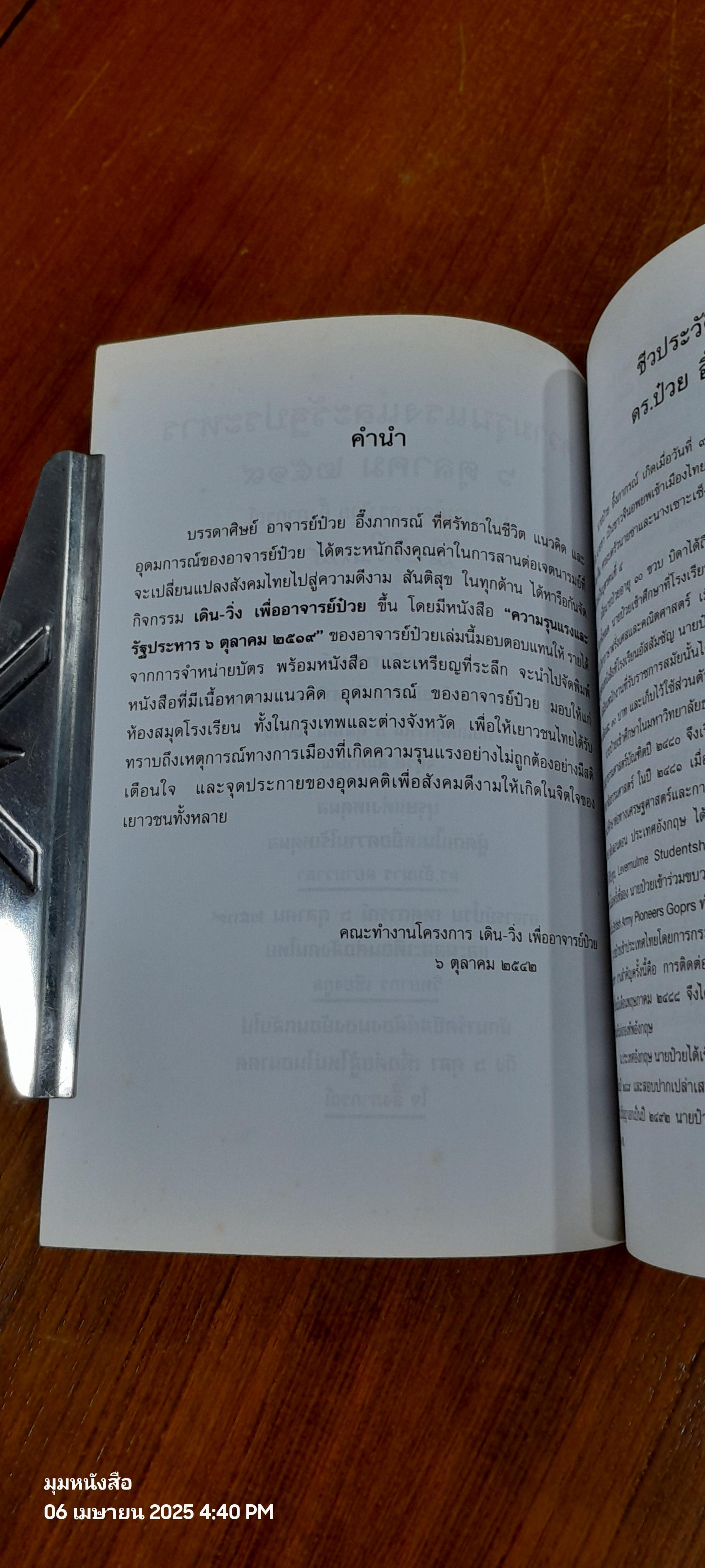ความรุนแรงและรัฐประหาร ๖ ตุลาคม ๒๕๑๖ บทความโดย ดร.ป๋วย อึ๊งภากรณ์