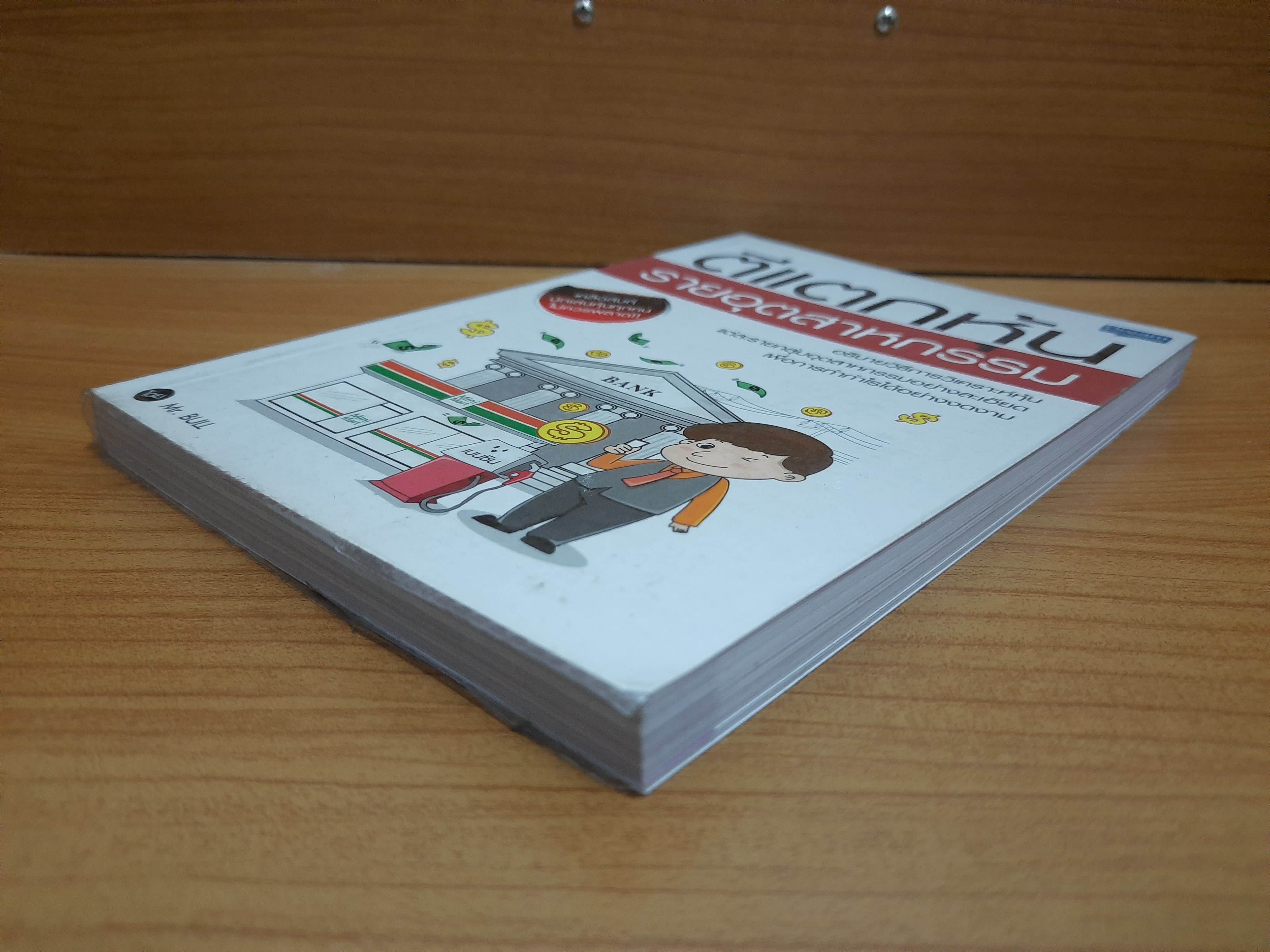 ตีแตกหุ้น รายอุตสาหกรรม / Mr.BULL