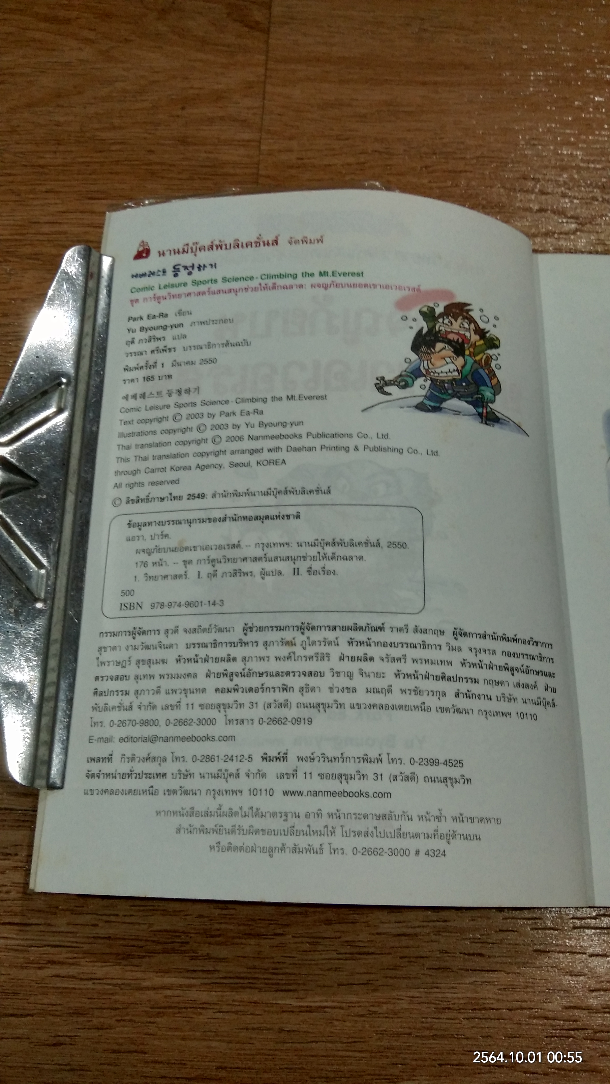 ผจญภัยบนยอดเขาเอเวอเรสต์