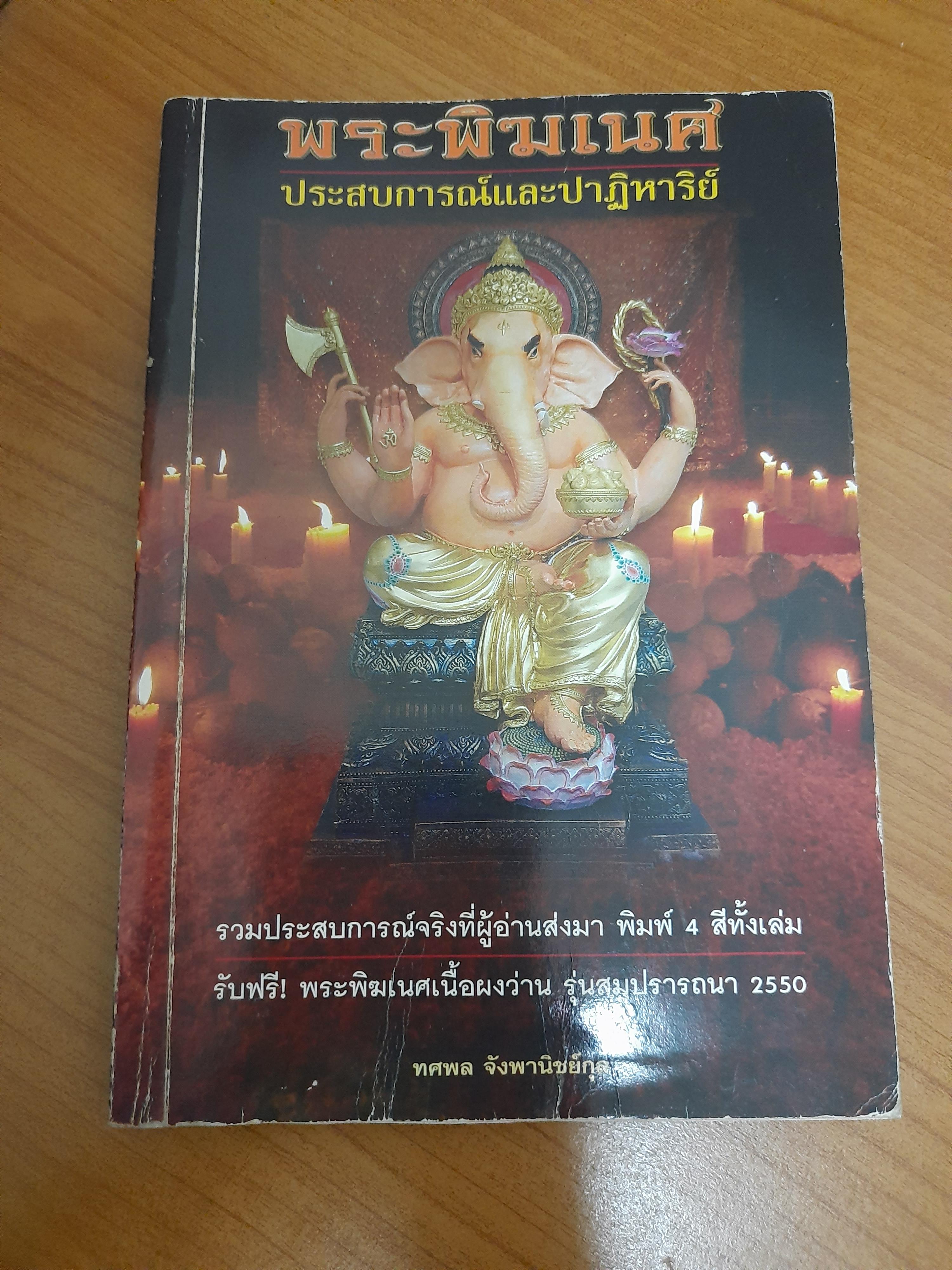 พระพิฆเนศ ประสบการณ์และปาฎิหาริย์ / ทศพล จังพานิชย์กุล