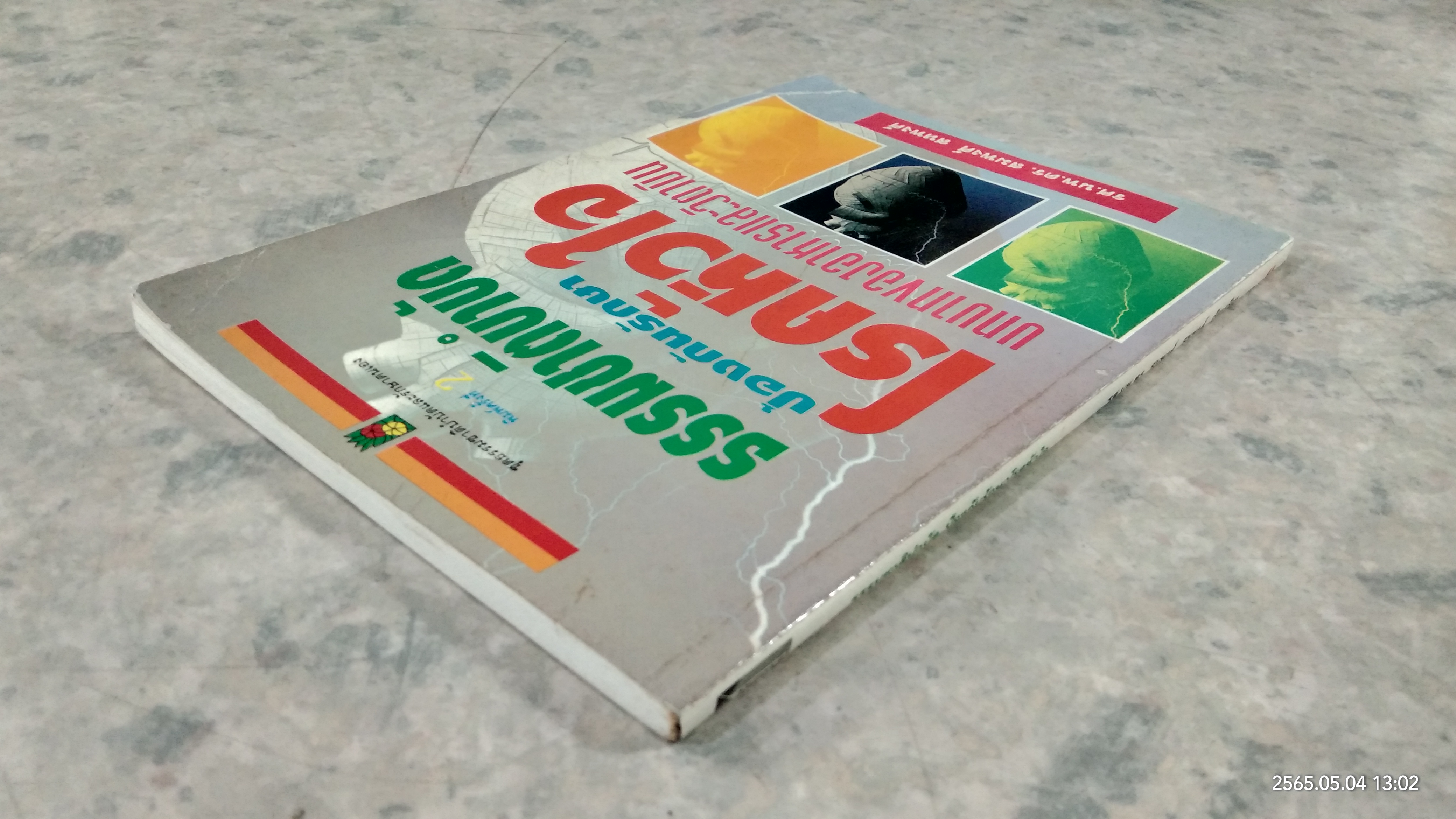 ธรรมชาติบำบัด ป้องกันรักษาโรคหัวใจ / รศ.นพ.ดร.สมพงศ์ สหพงศ์