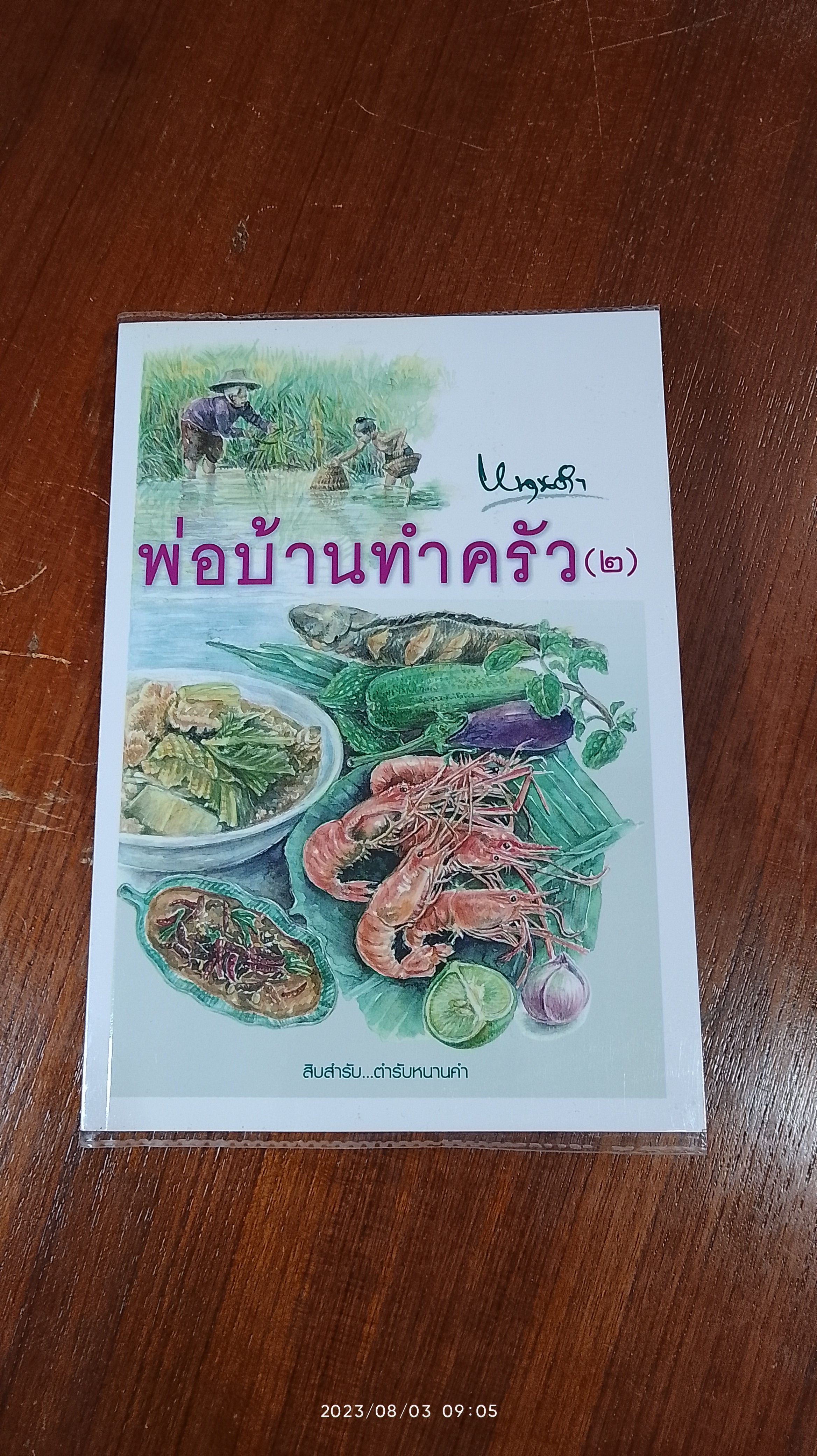 พ่อบ้านทำครัว (๒) / หนานคำ