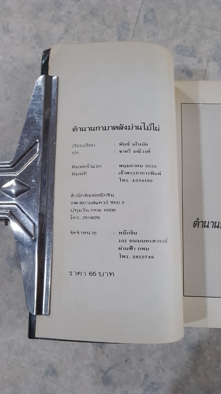 ตำนานกามา หลังม่านไม้ไผ่ / พันธ์ มโนมัย