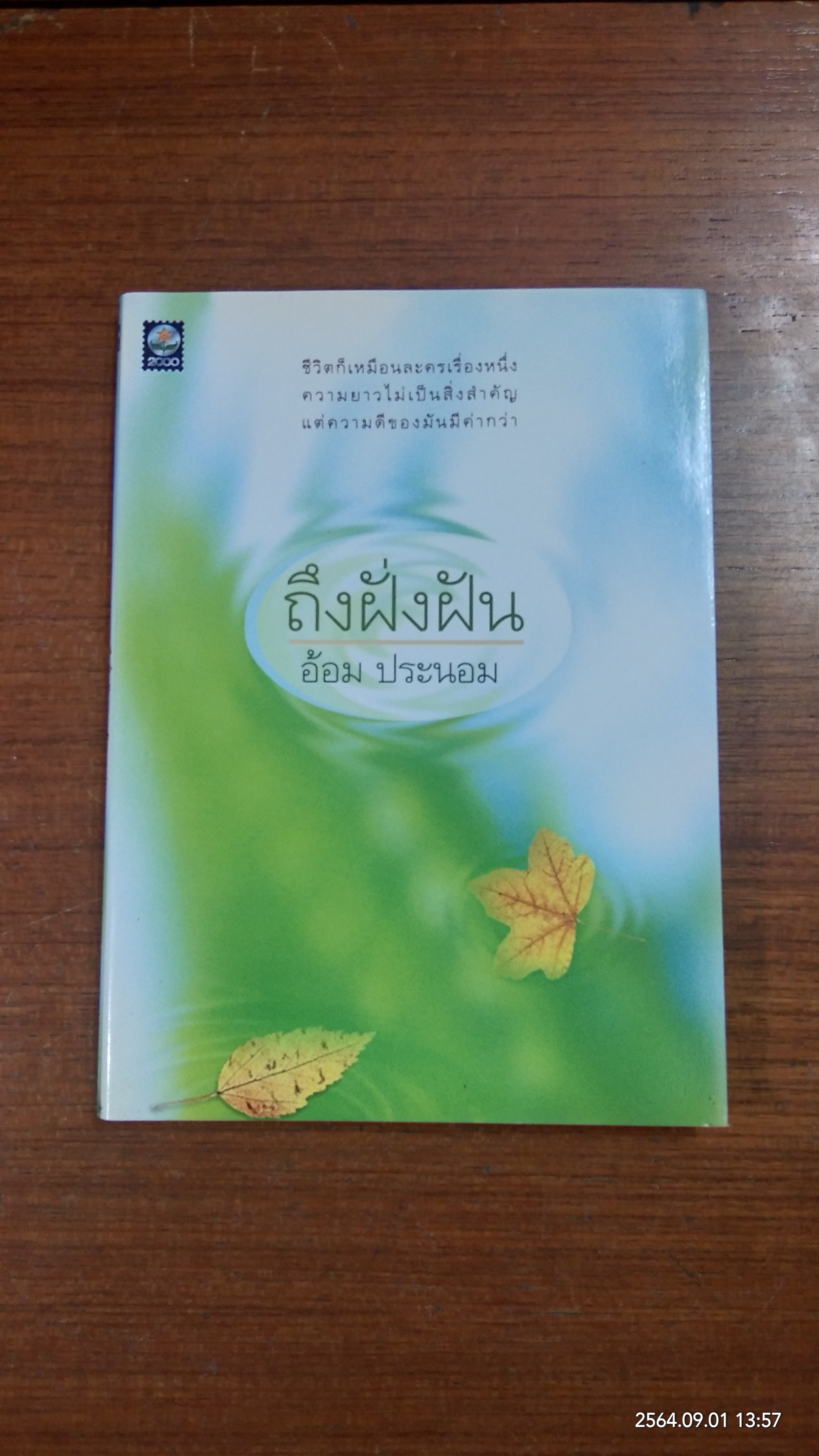 ถึงฝั่งฝัน / อ้อม ประรอม