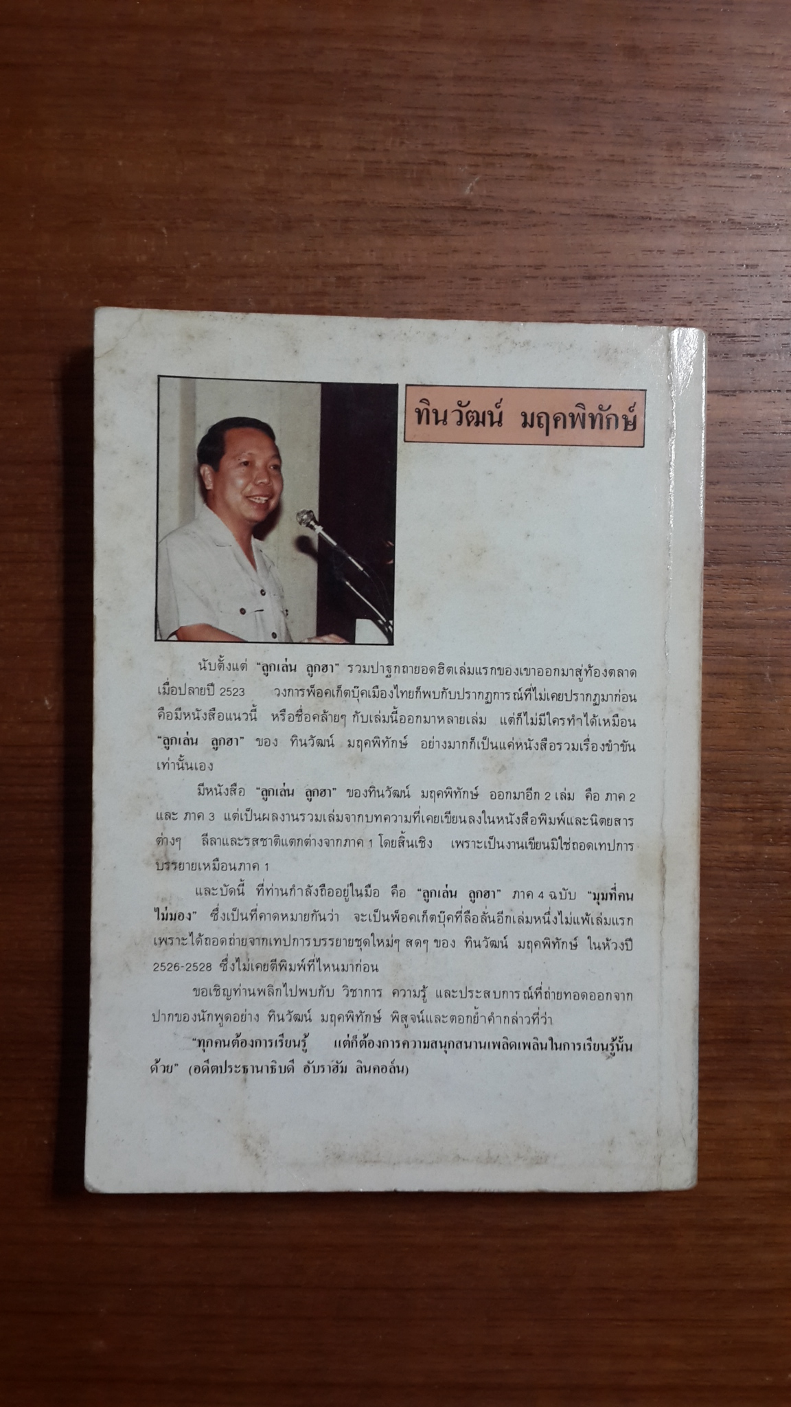 ลูกเล่น ลูกฮา ภาค4 (มุมที่คนไม่มอง) / ทินวัฒน์ มฤคพิทักษ์