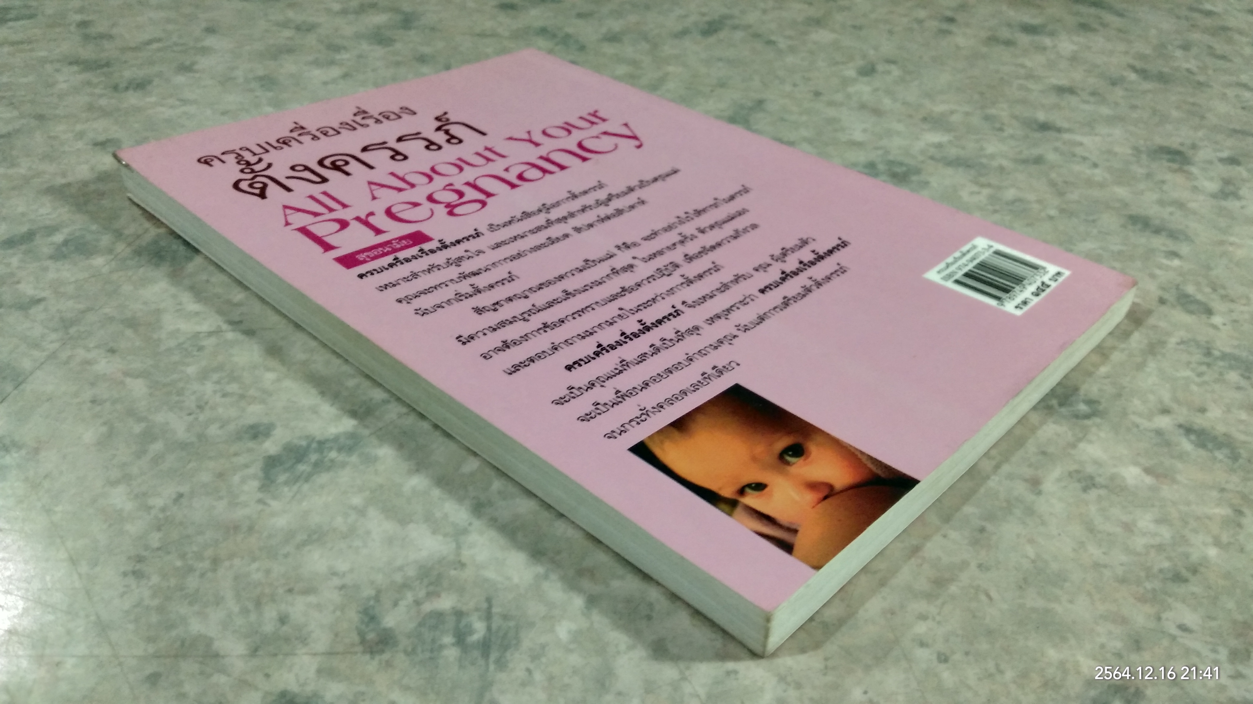 ครบเครื่องเรื่องตั้งครรภ์ / ช่อทิพยวรรณ พันธุ์แก้ว