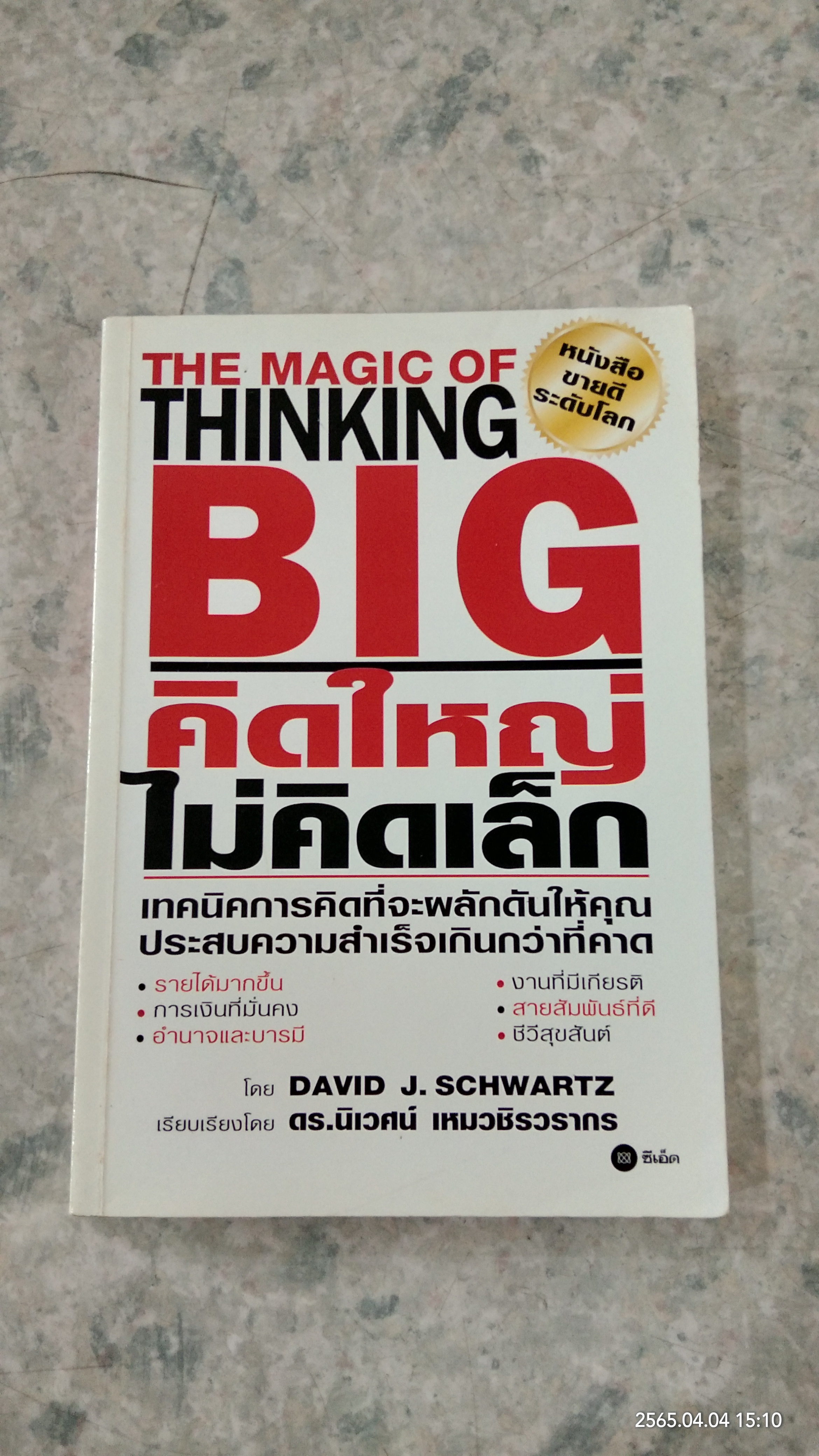 คิดใหญ่ ไม่คิดเล็ก / ดร.นิเวศน์ เหมวชิรวรากร