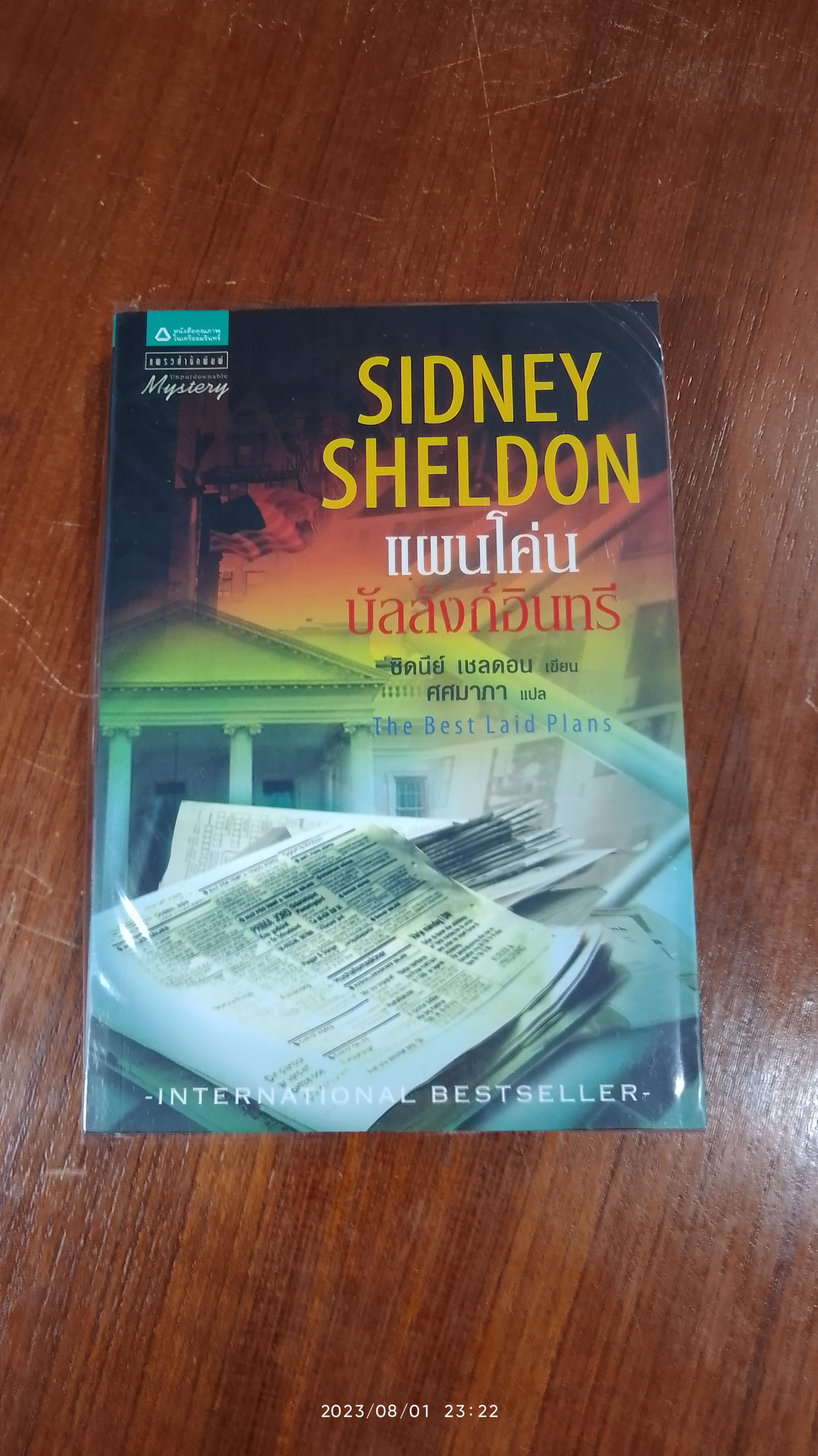 แผนโค่นบัลลังก์อินทรี / ซิดนีย์ เชลดอน