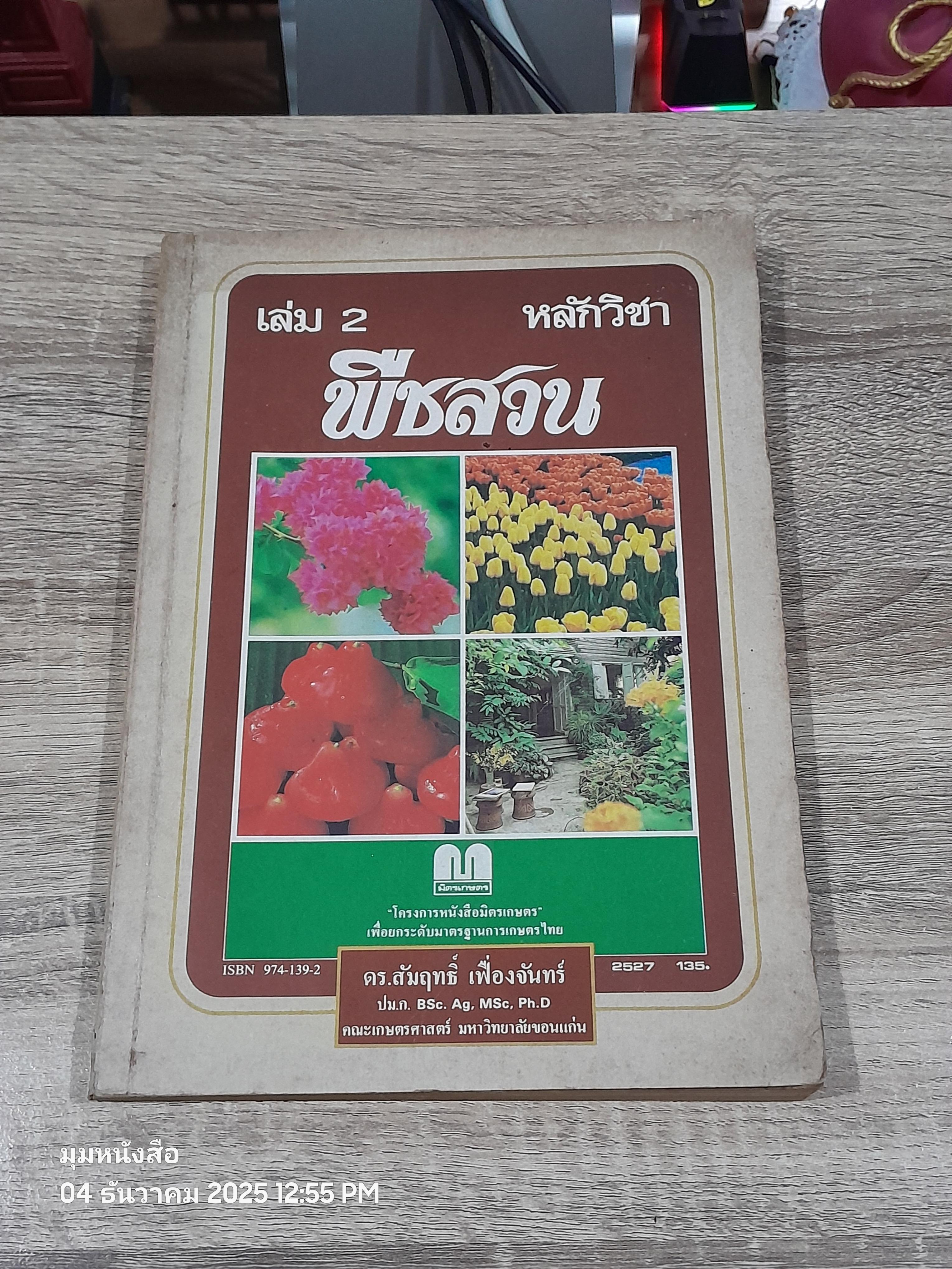 หลักวิชาพืชสวน เล่ม 2 / ดร.สัมฤทธิ์ เฟื่องจันทร์