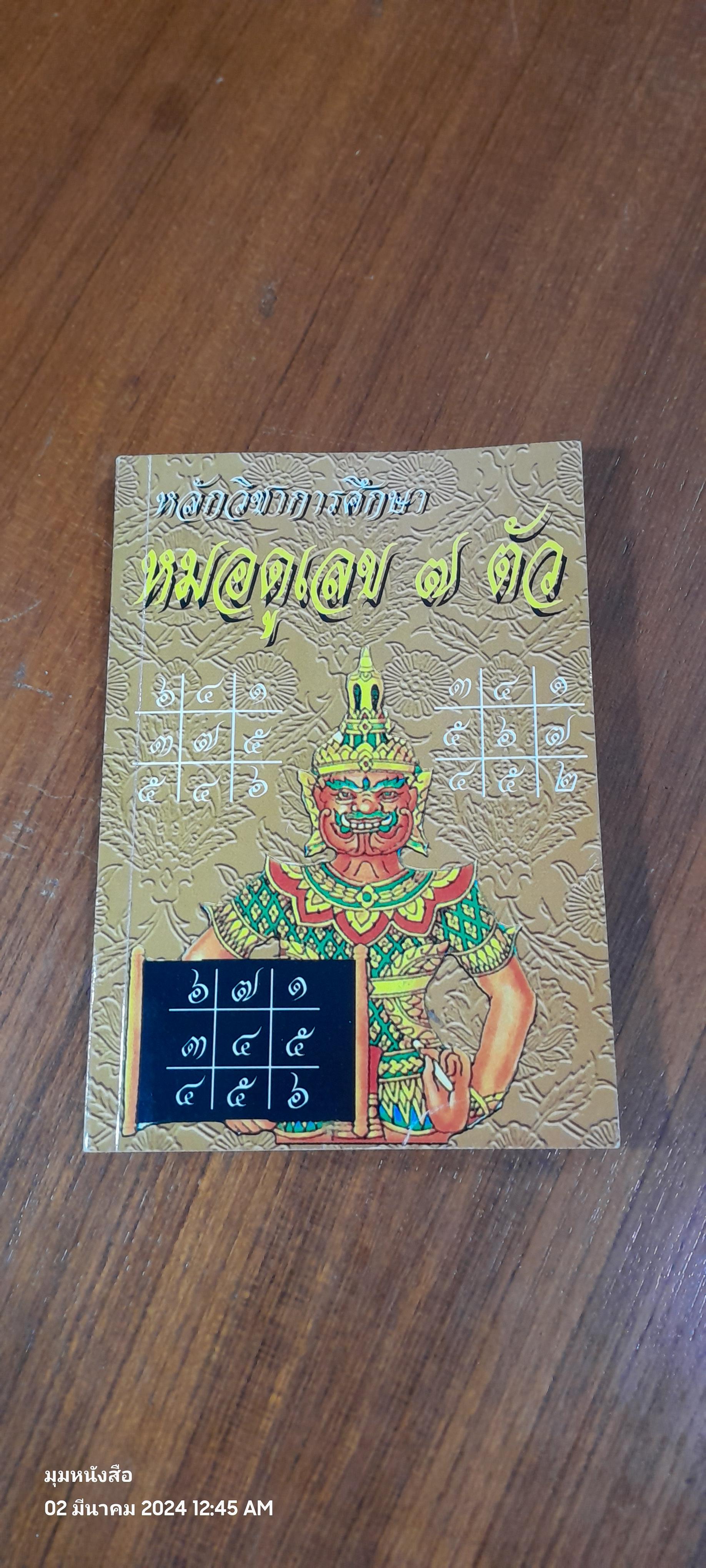 หลักวิชาการศึกษา หมมอดูเลข ๗ ตัว / ชาย ฉะเชิงเทรา