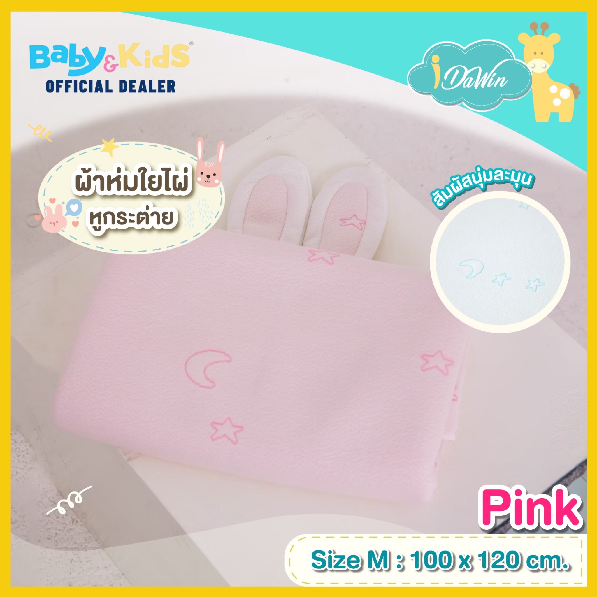 Idawin ผ้าห่มใยไผ่มีหูกระต่าย Size.M สีชมพู