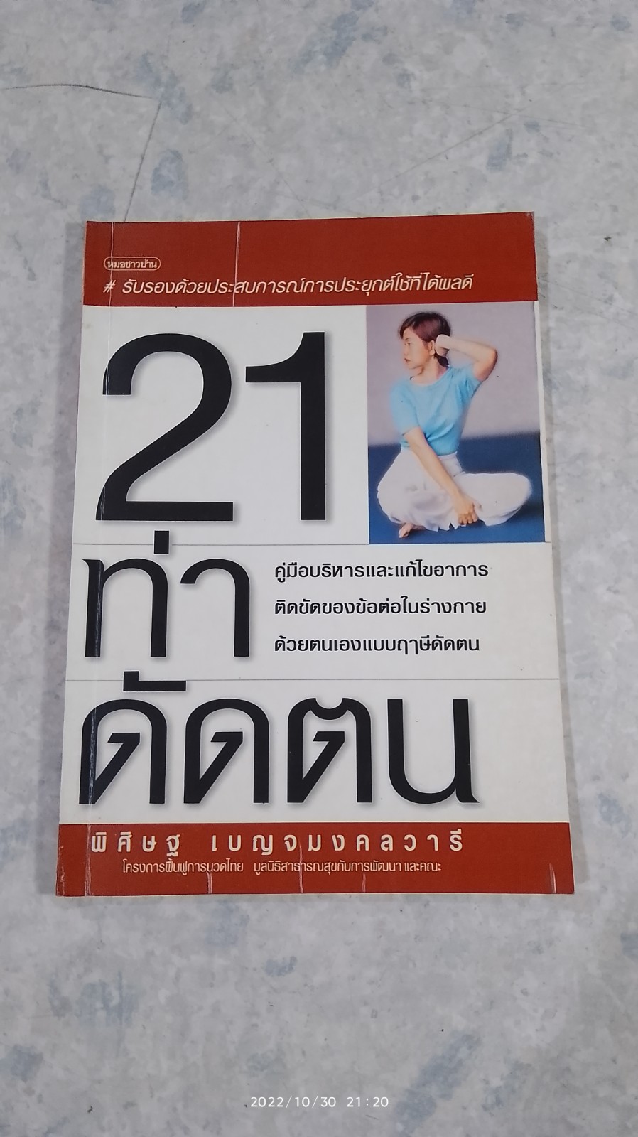 21 ท่าดัดตน / พิศิษฐ เบญจมงคลวารี