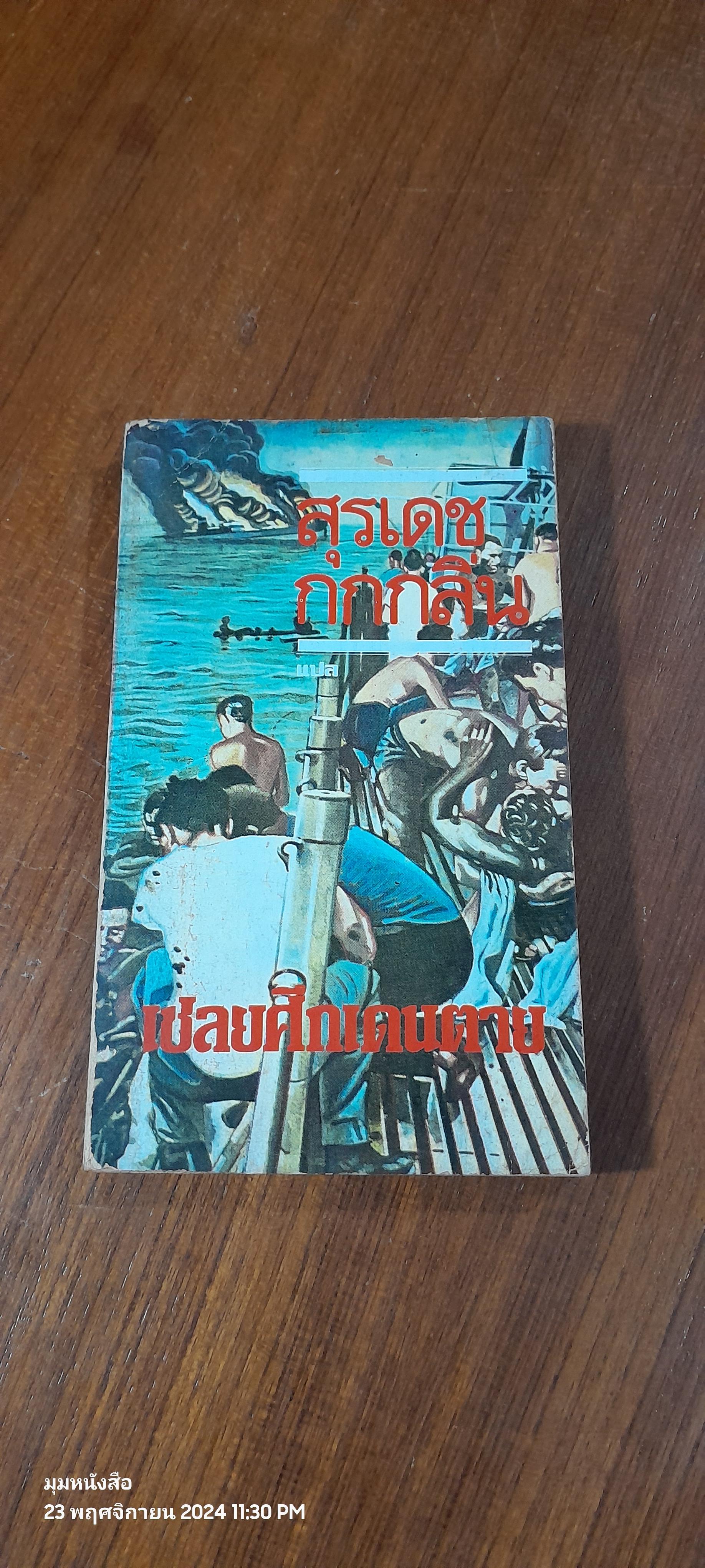 เชลยศึกเดนตาย / สุรเดช กกกลิ่น