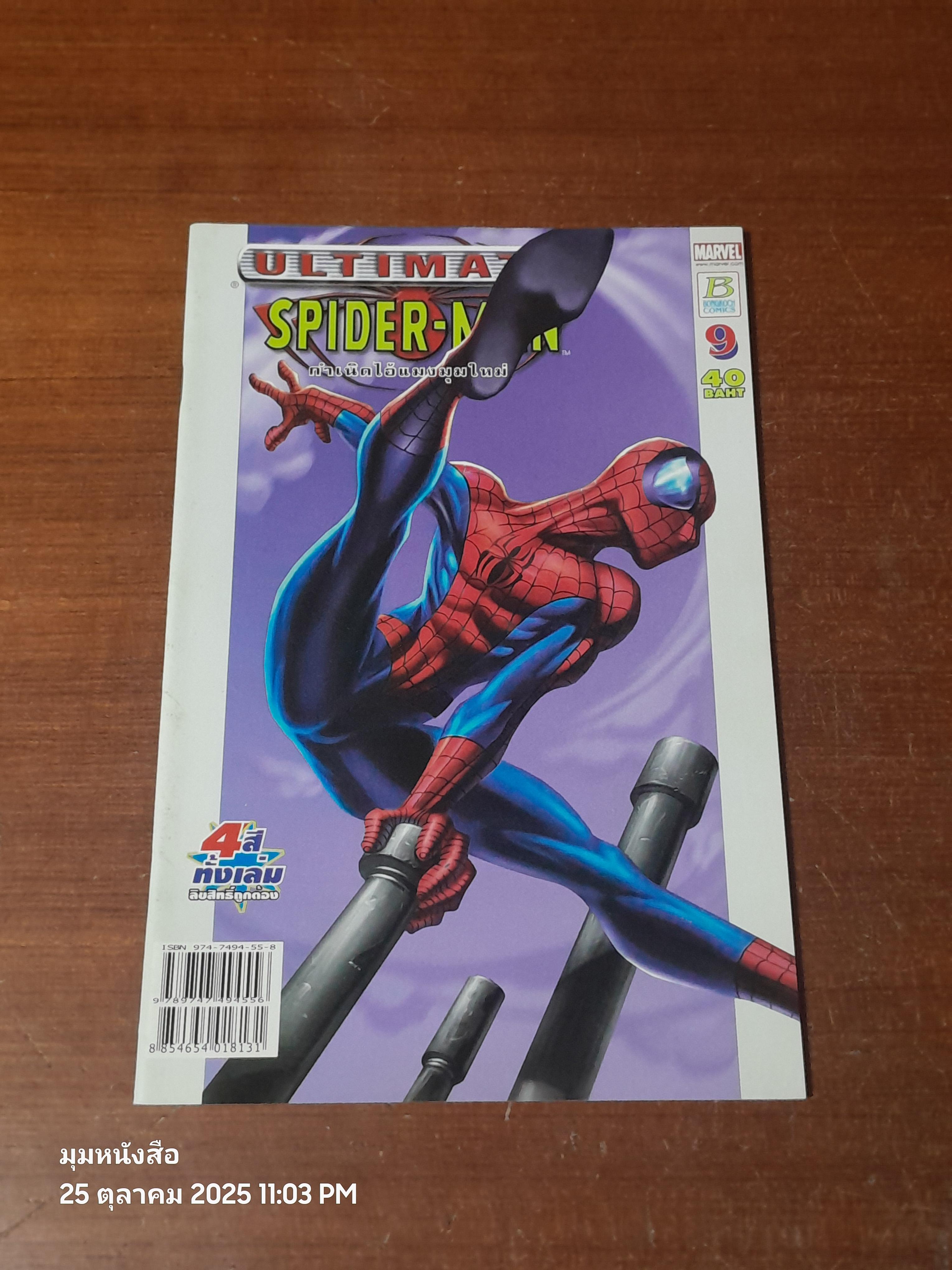 กำเนิดไอ้แมงมุมใหม่ : Vol.9