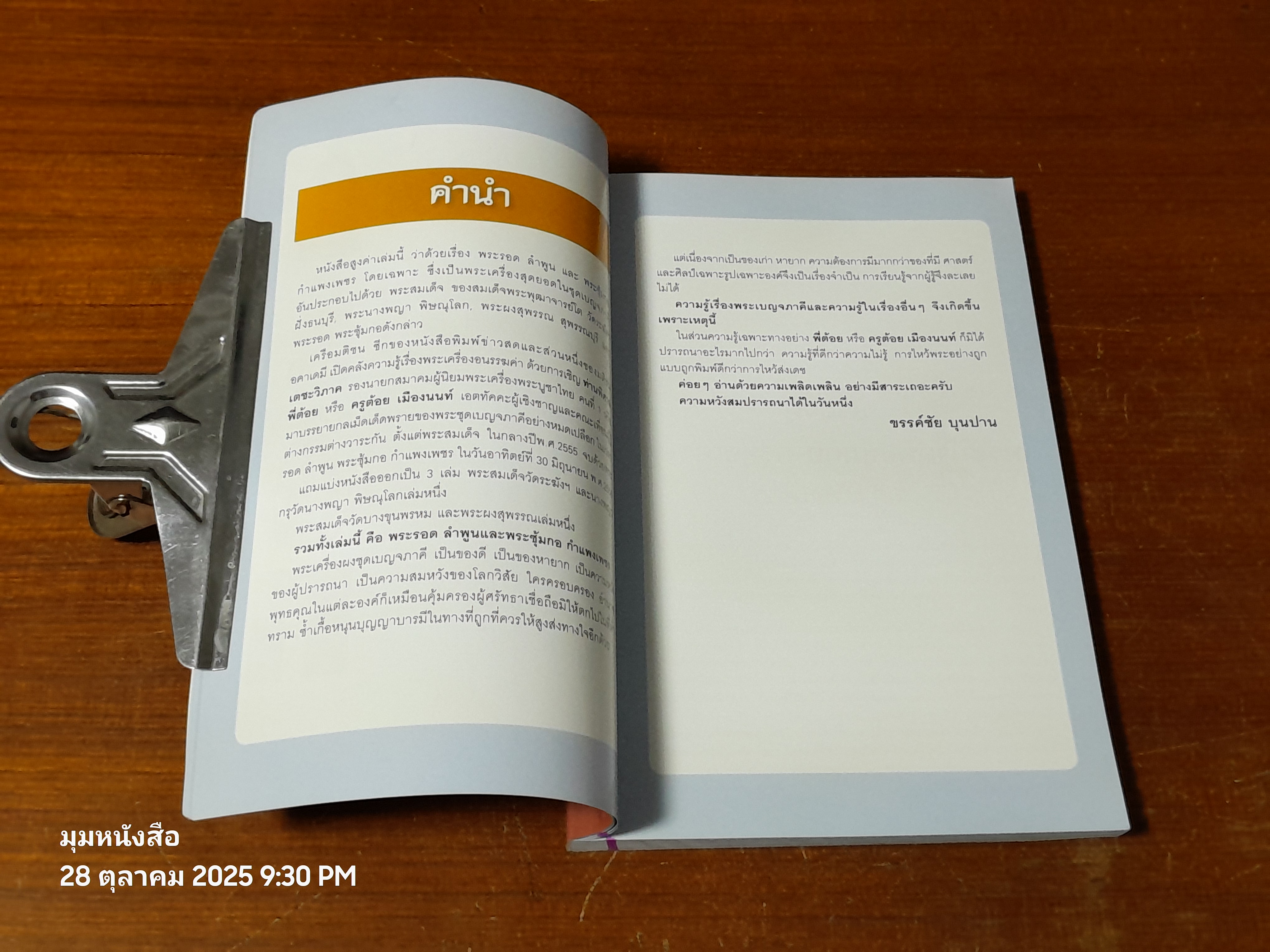 เบญจภาคี : พระกำแพงซุ้มกอ และพระรอดลำพูน / กองบรรณาธิการ ข่าวสด