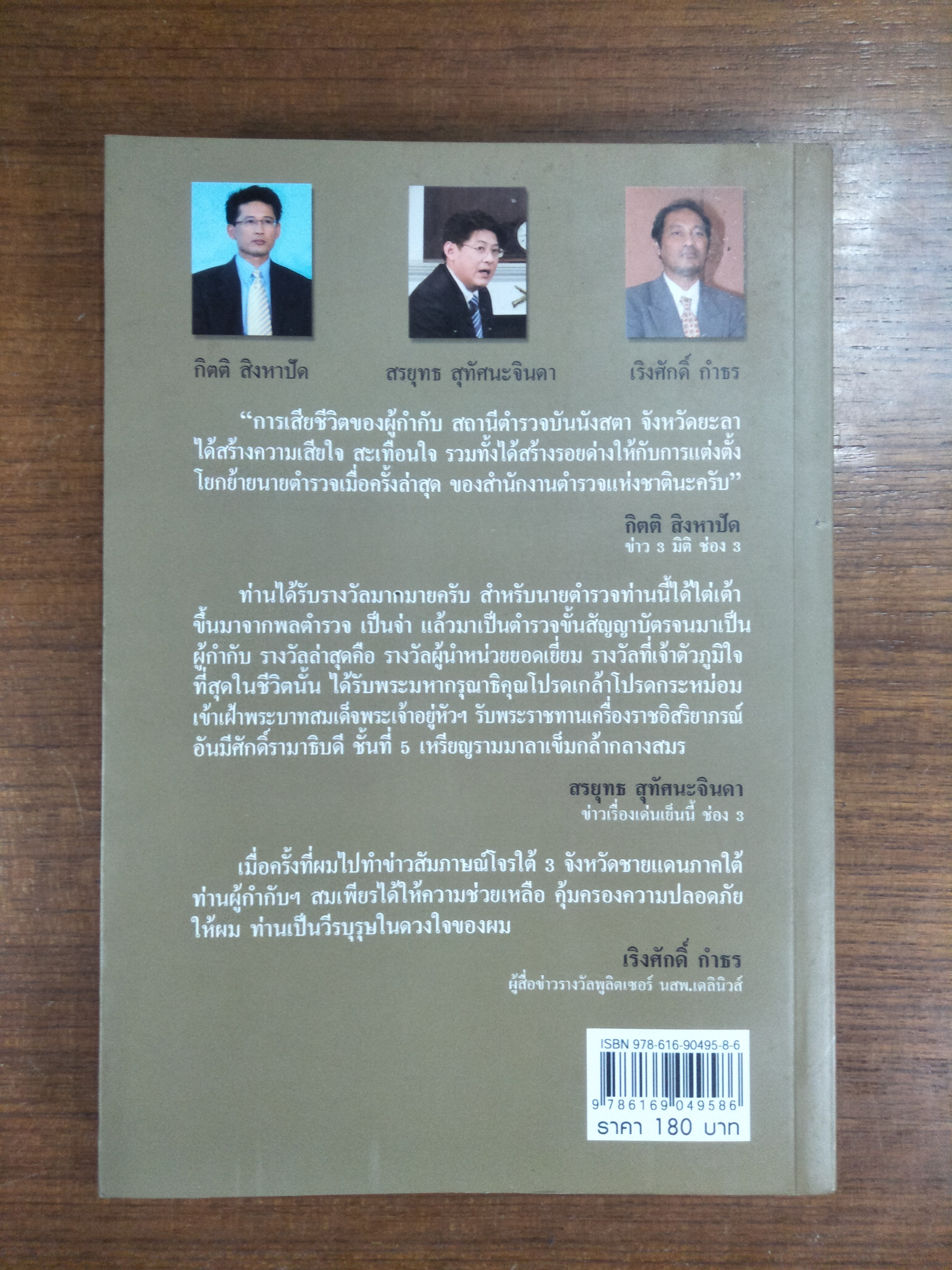 จ่าเพียรขาเหล็ก ตำนานนักสู้แห่งเทือกเขาบูโด / ผกามาศ ปรีชา - เพชรลดา เฟื่องอักษร