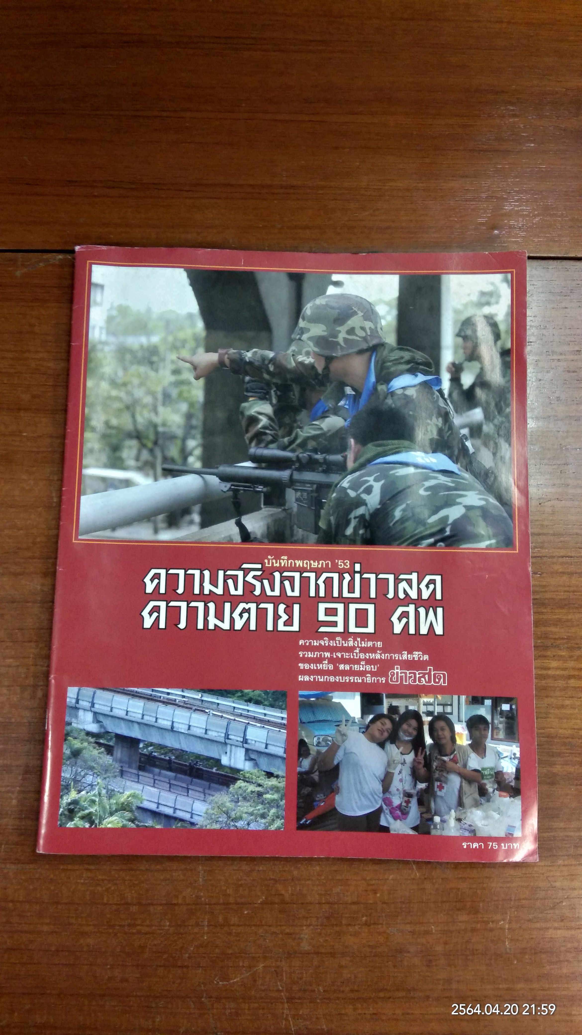 บันทึกพฤษภา '53 ความจริงจากข่าวสด ความตาย 90 ศพ / ข่าวสด