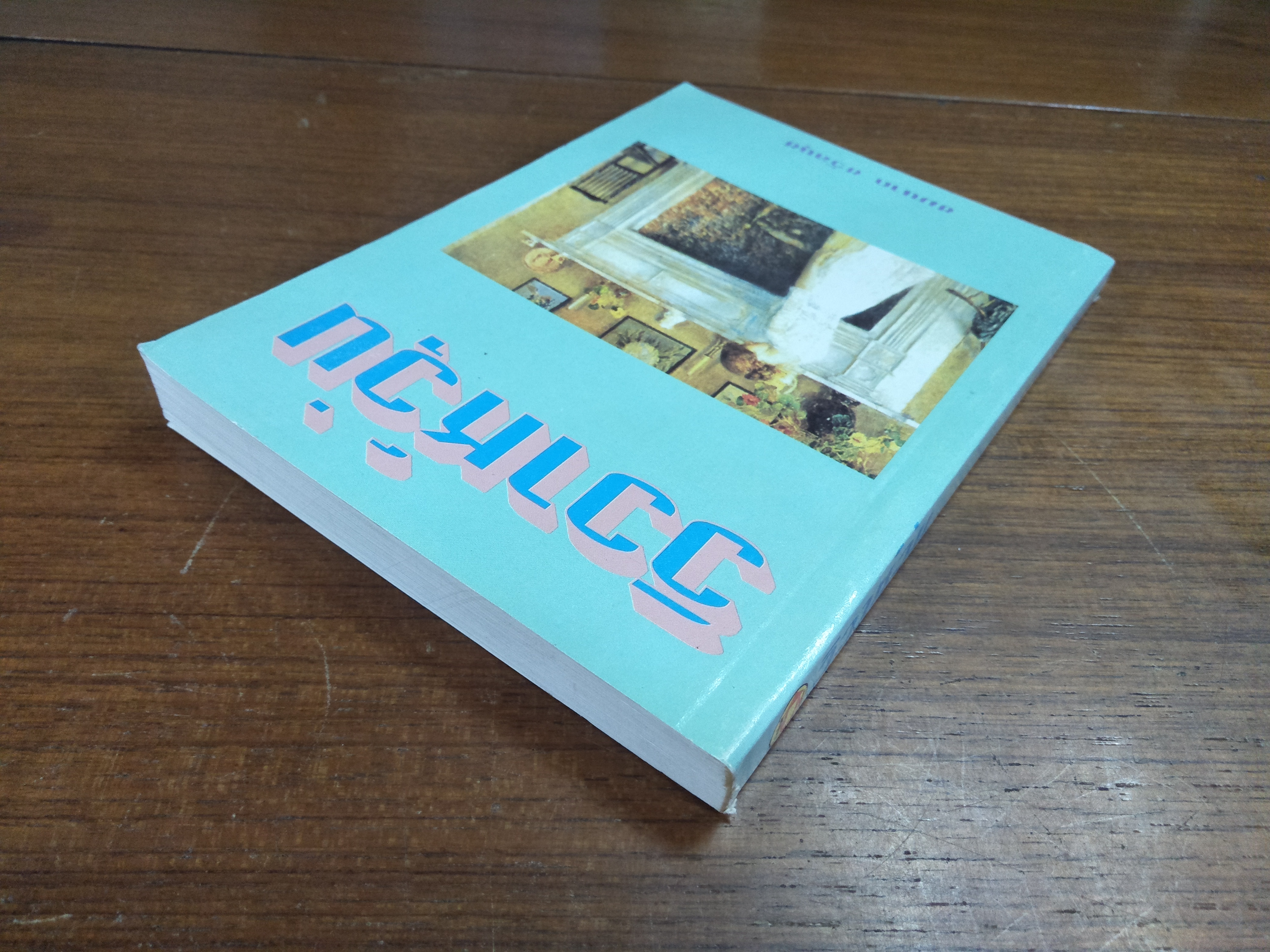 วิวาห์วุ่น / ชมนาด ชวัลนุช