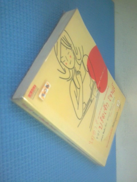 ไดอารี่ ของ บริดเจ็ท โจนส์ / เฮเลน ฟีลดิง