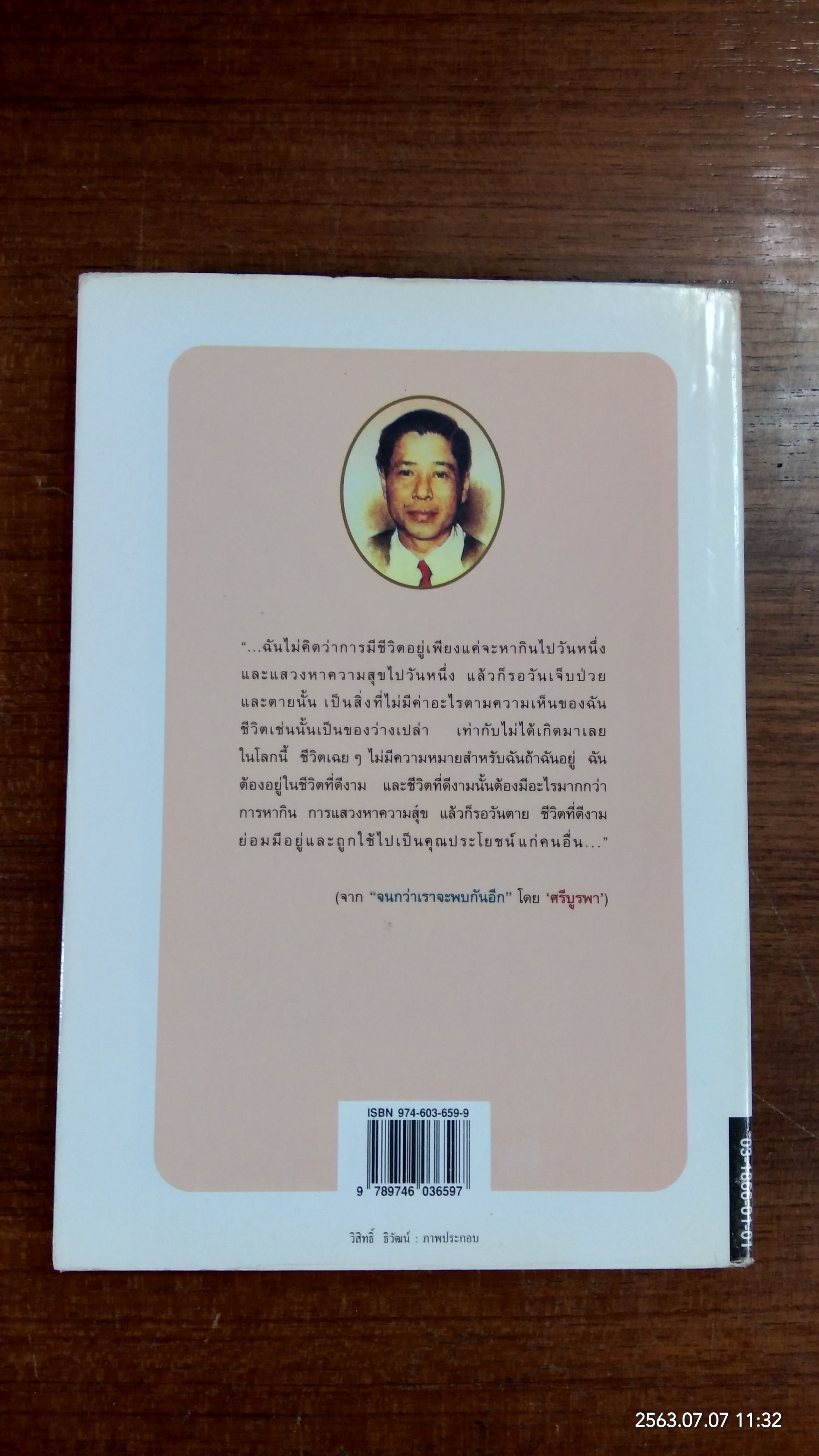 จนกว่าเราจะพบกันอีก / ศรีบูรพา