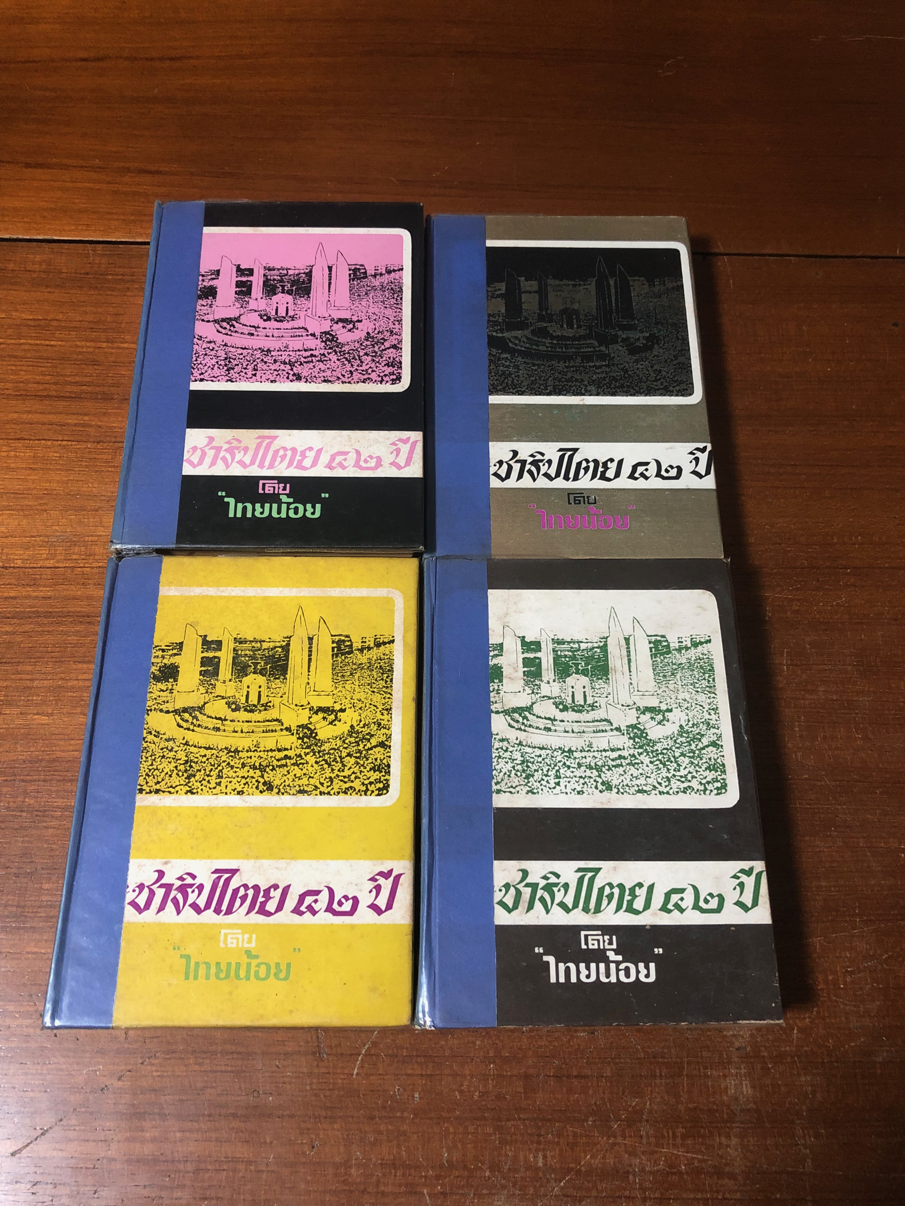 ประชาธิปไตย ๔๒ ปี (4เล่มครบชุด) / "ไทยน้อย" (ชำรุดมีซ่อมแซม)