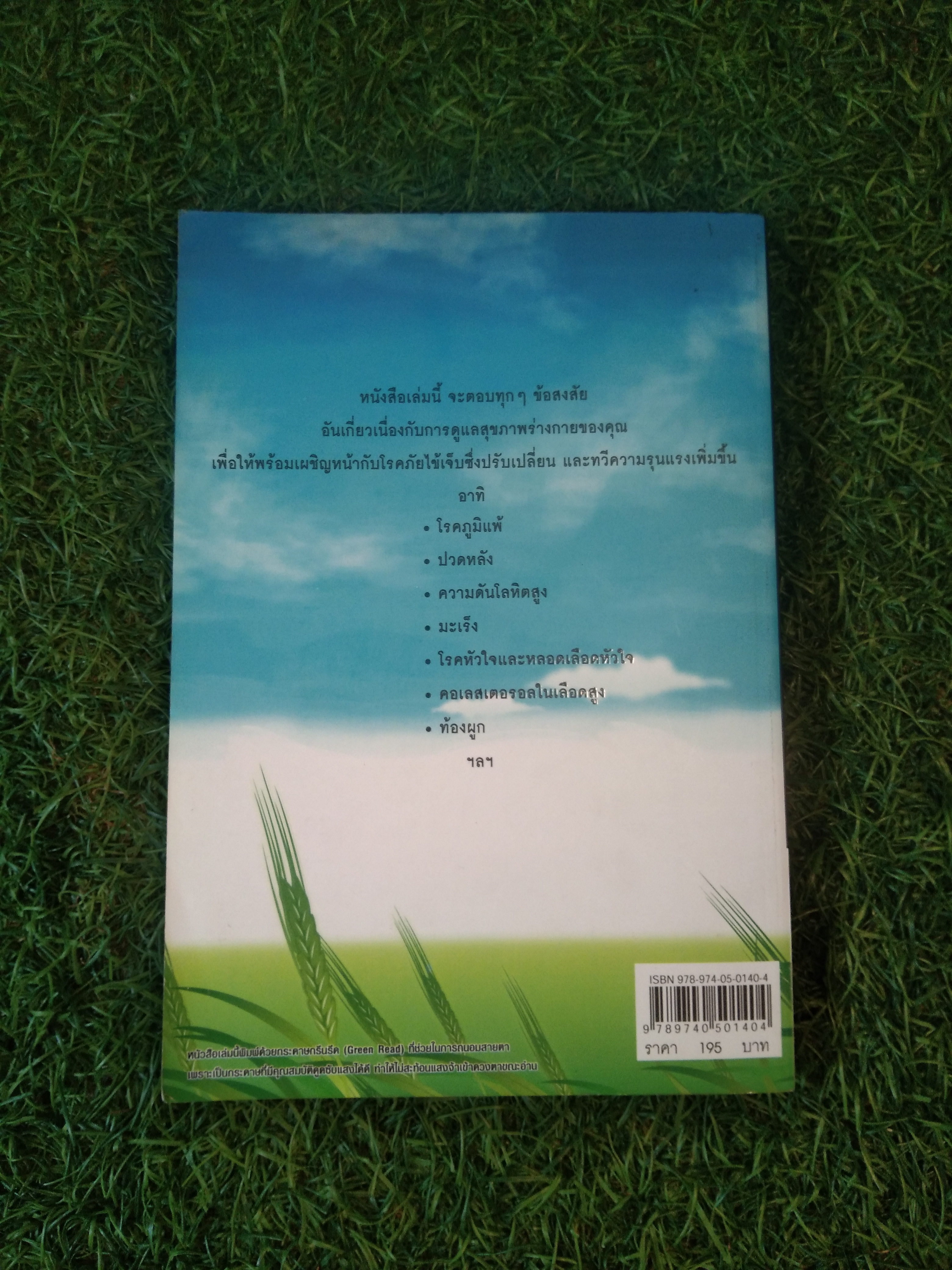 สุดยอดวิธี สู้สารพัดโรคอันตราย / อาภากร สกุลนรเศรฐ