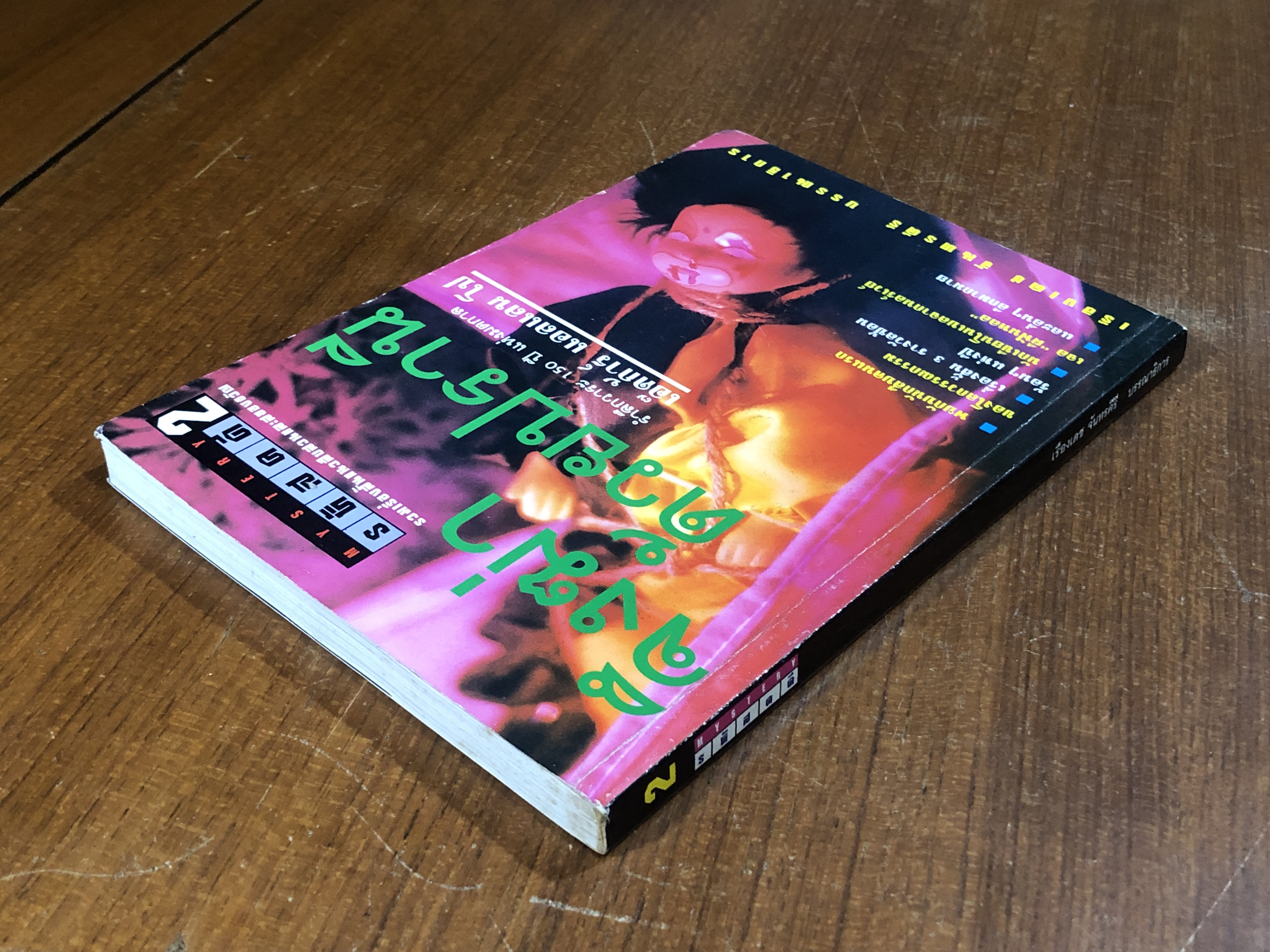 รหัสคดี # 2 จึงฆ่าด้วยปรานี / เรืองเดช จันทรคีรี