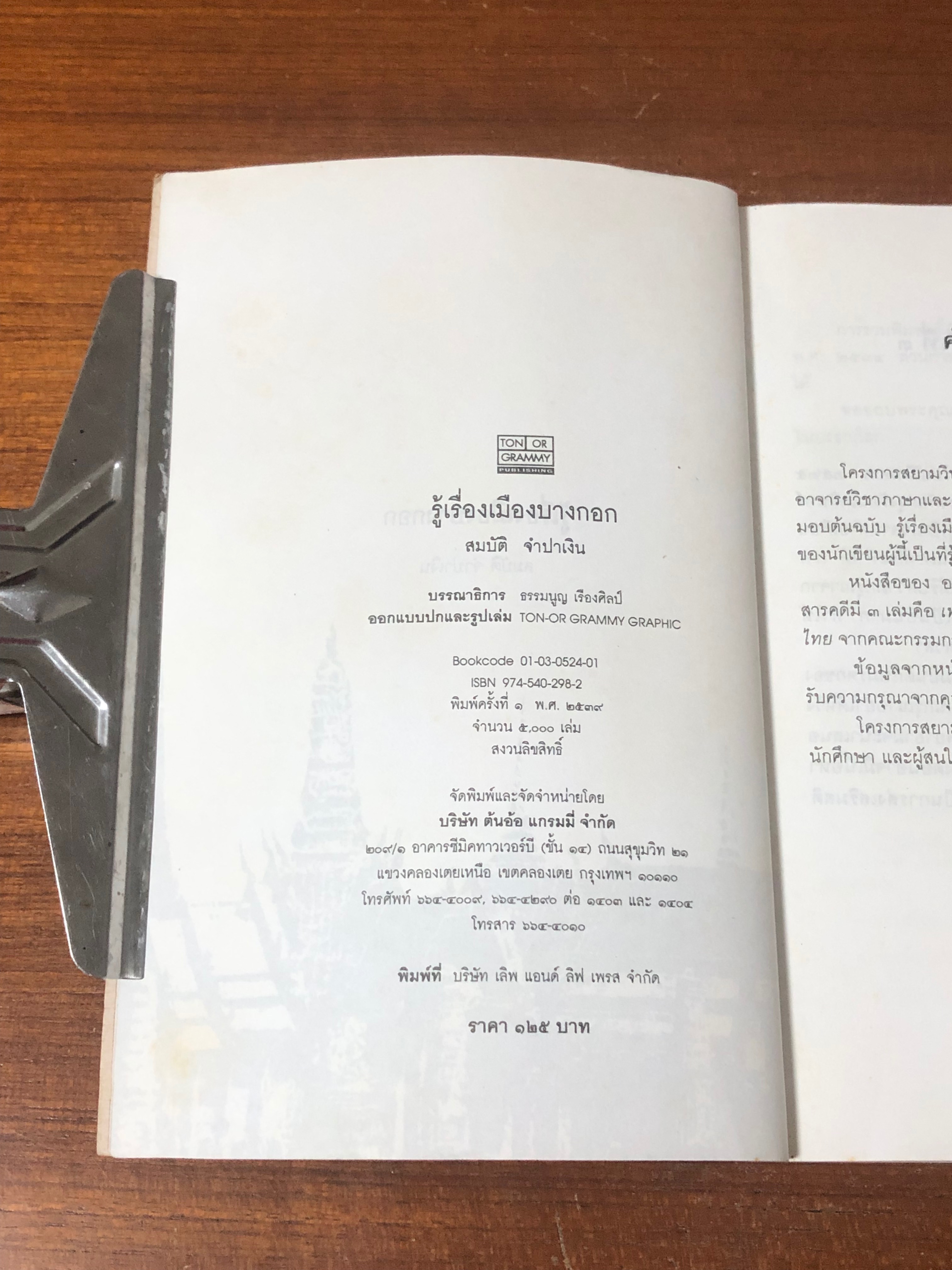 รู้เรื่องเมืองบางกอก / สมบัติ จำปาเงิน