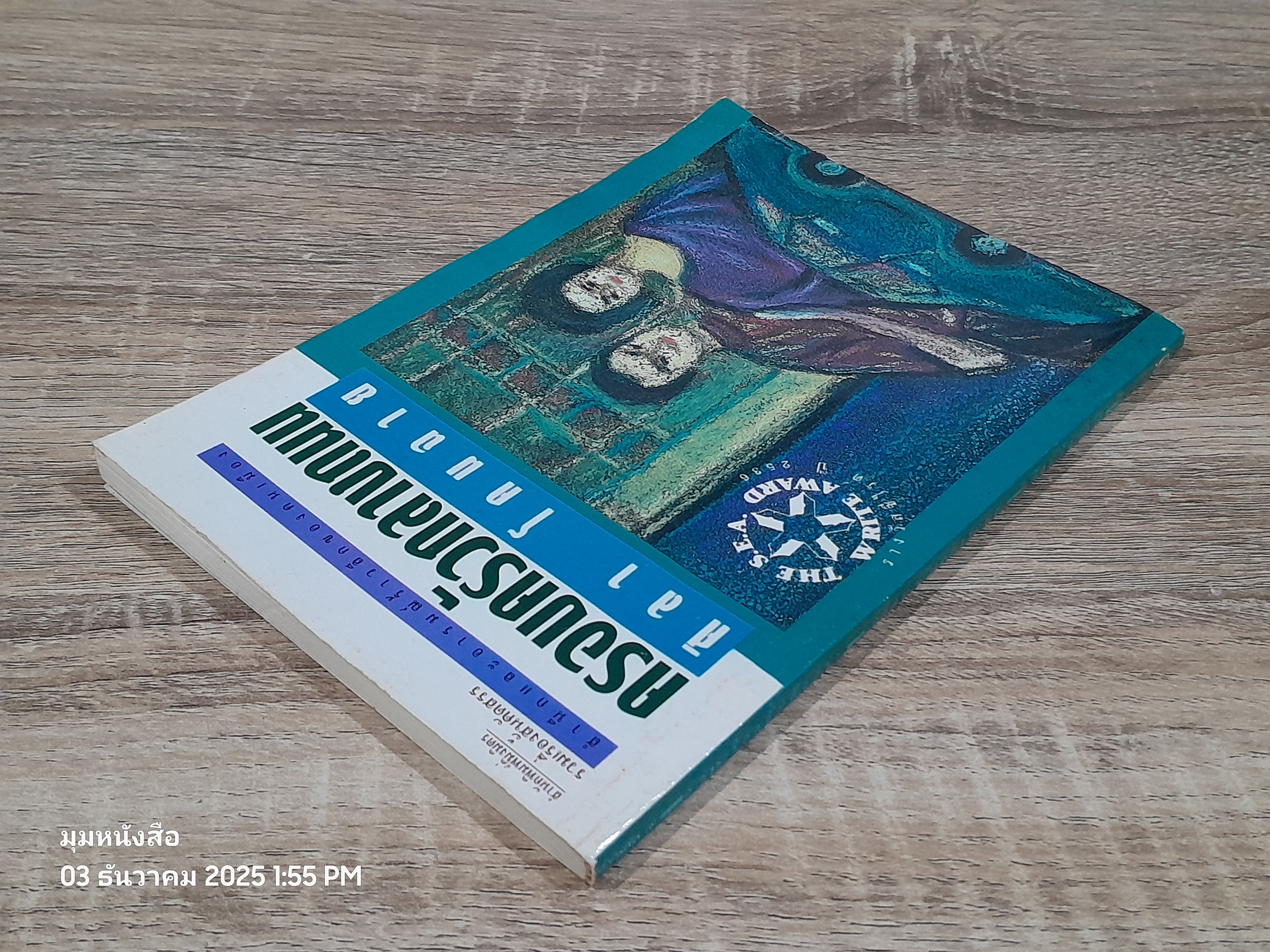 ครอบครัวกลางถนน / ศิลา โคมฉาย