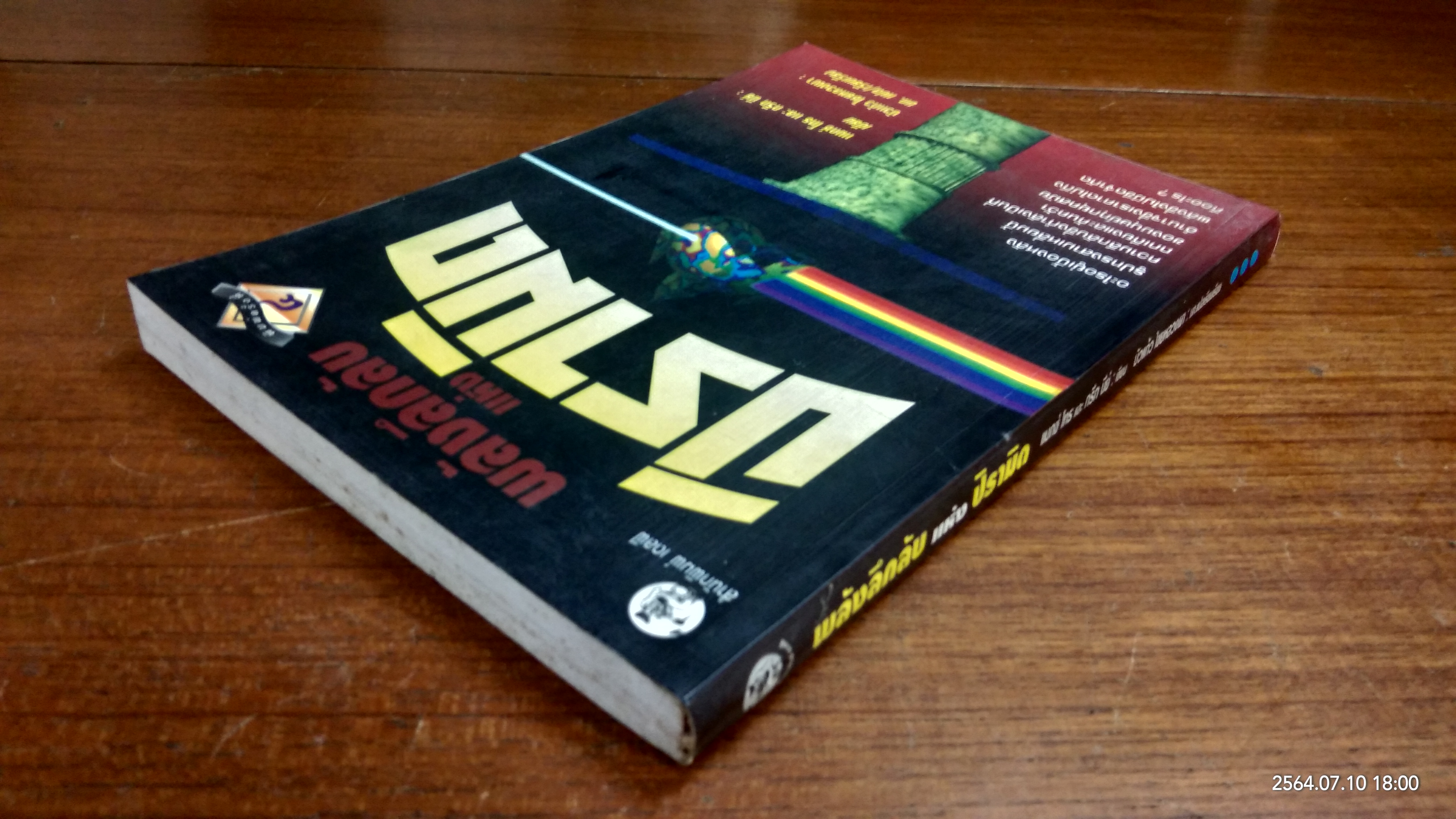 พลังลึกลับแห่งปิรามิด / แมกซ์ โทธ