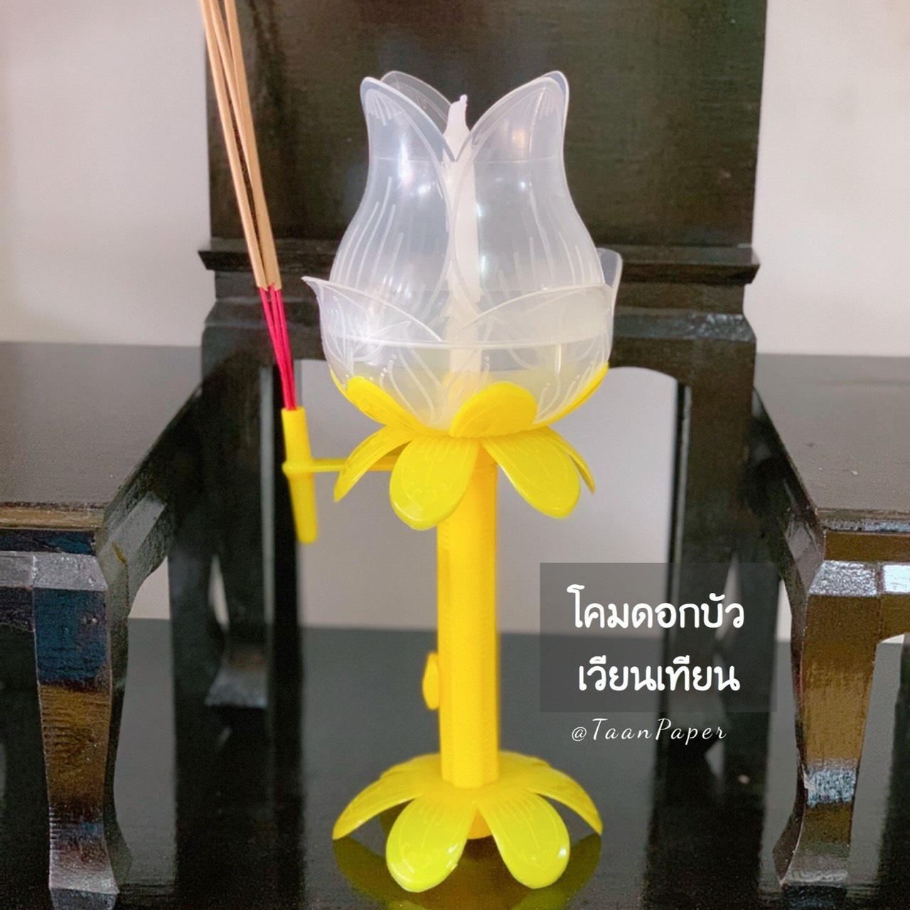 โคมเวียนเทียน (หมดปัญญาเทียนดับ)