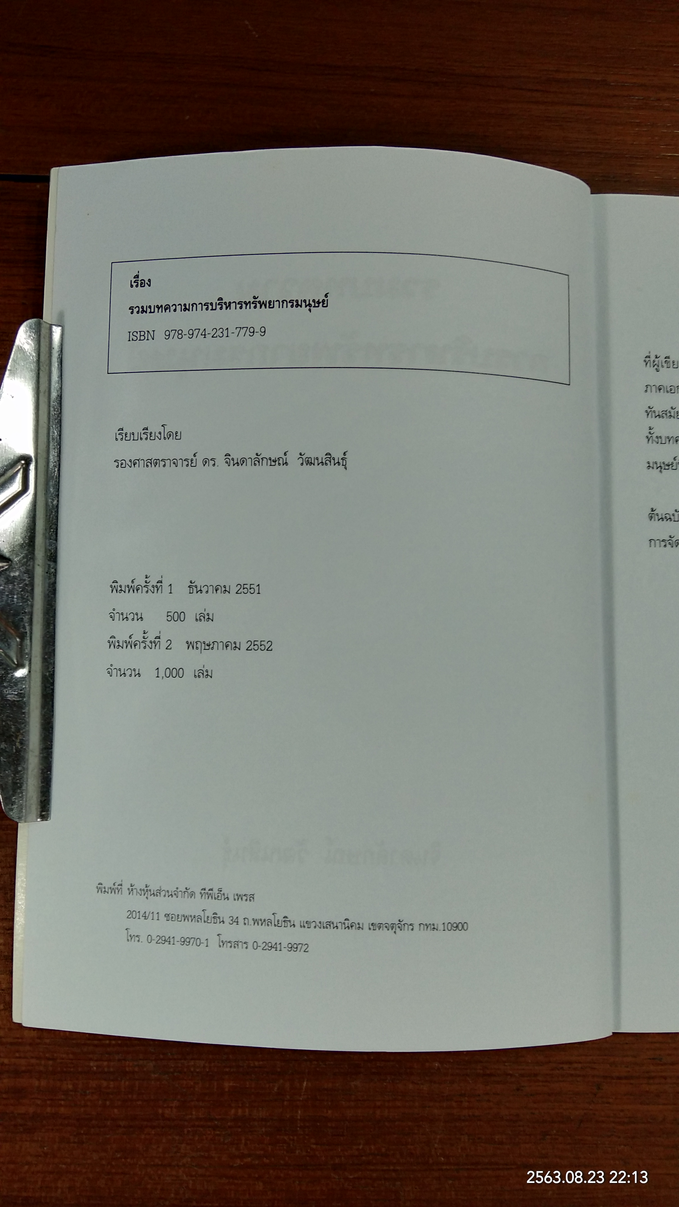 การบริหารทรัพยากรมนุษย์ (มีรอยขีดเขียนด้านใน) / รองศาสตราจารย์ ดร.จินดาลักษณ์ วัฒนสินธุ์