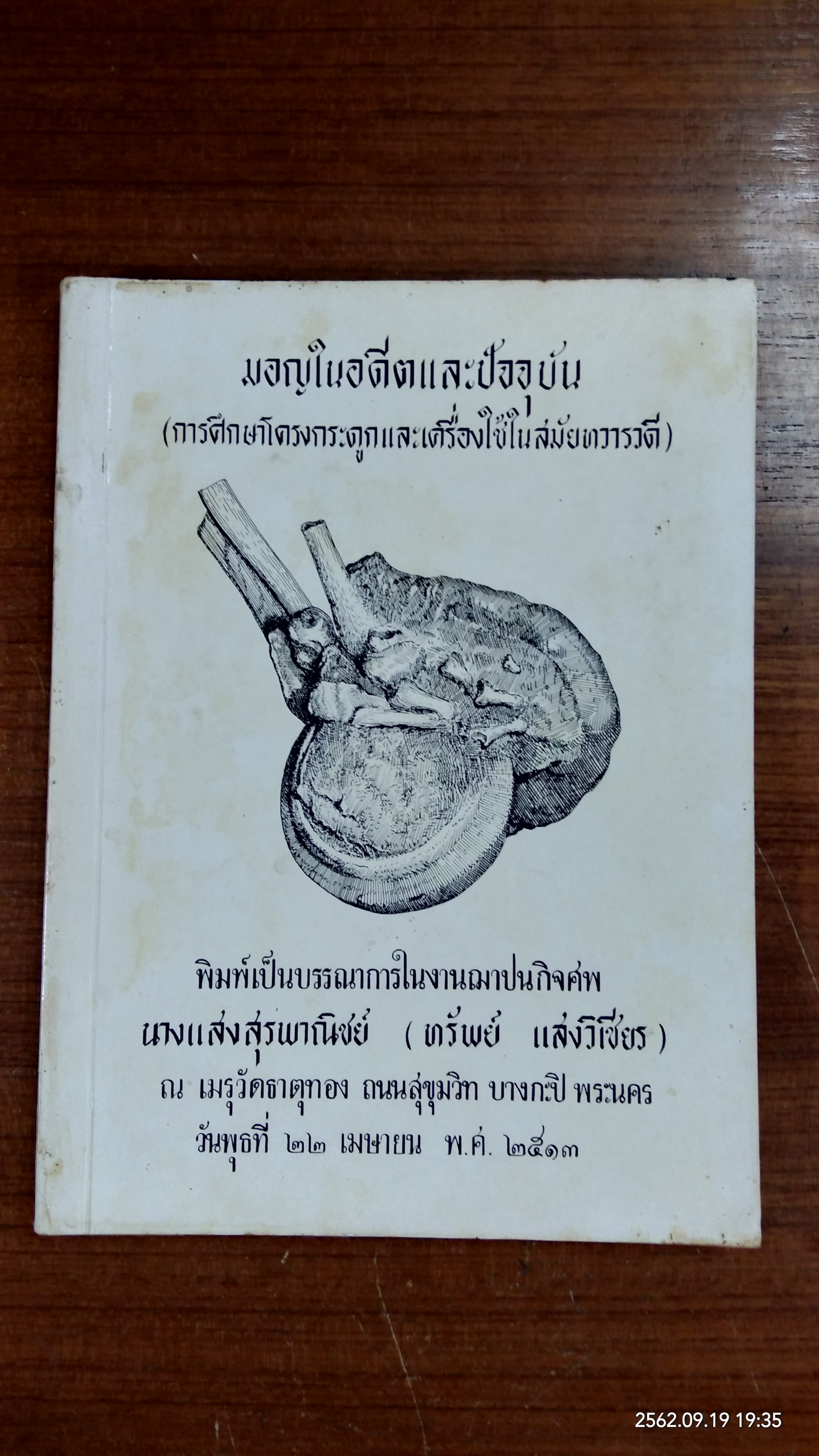อนุสรณ์ในงานฌาปนกิจศพ นางแสงสุรพาณิชย์ (ทรัพย์ แสงวิเชียร)