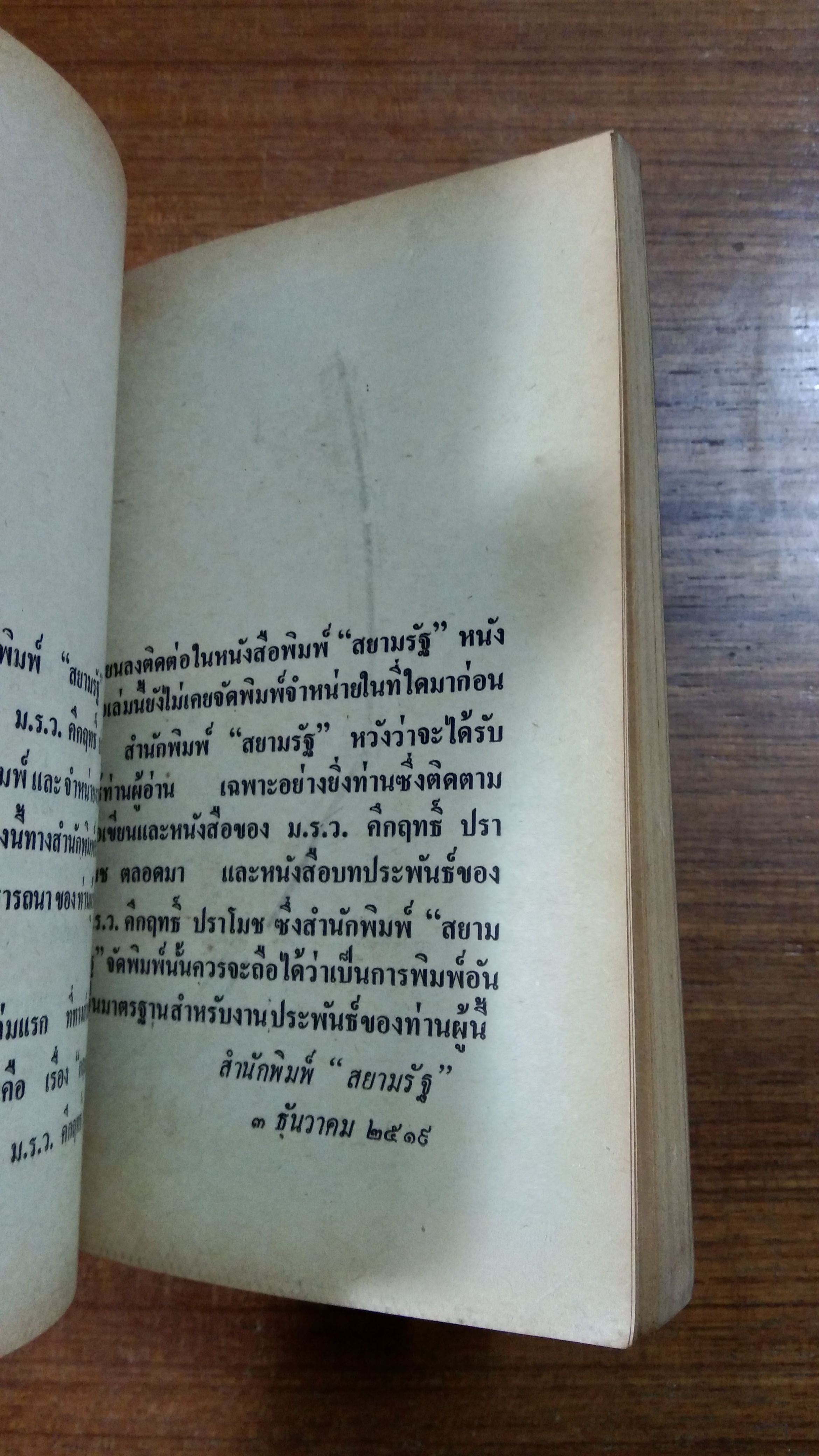 กฤษฎาภินิหารอันบดบังมิได้ / พลตรี ม.ร.ว.คึกฤทธิ์ ปราโมช