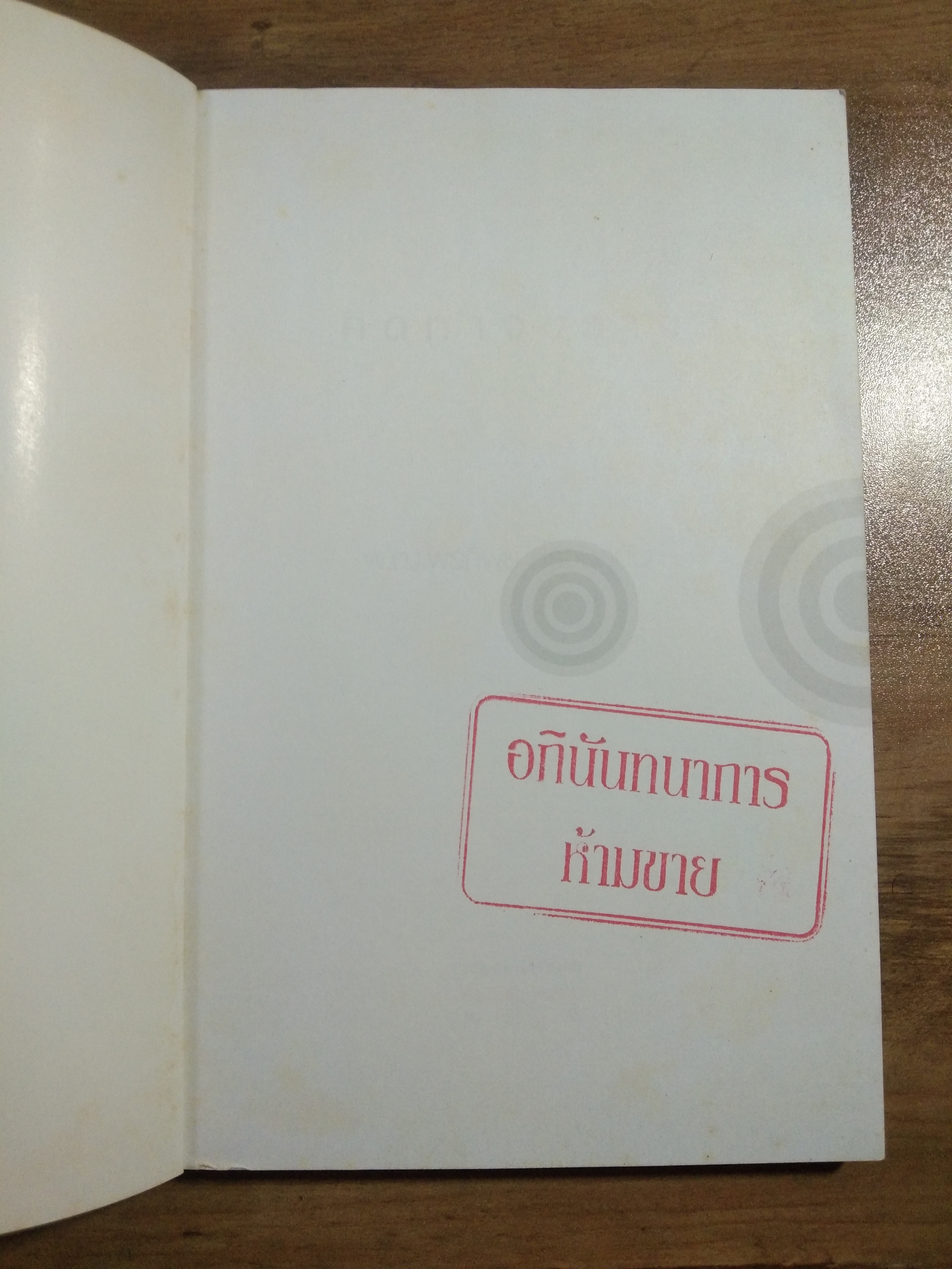 คิดทาง ขวาง / พ.ญ.พรทิพย์ โรจนสุนันท์