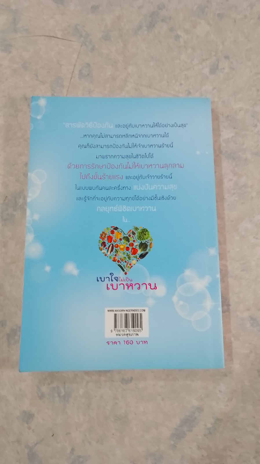 เบาใจไม่เป็นเบาหวาน / วิไล อ่อนศิลา