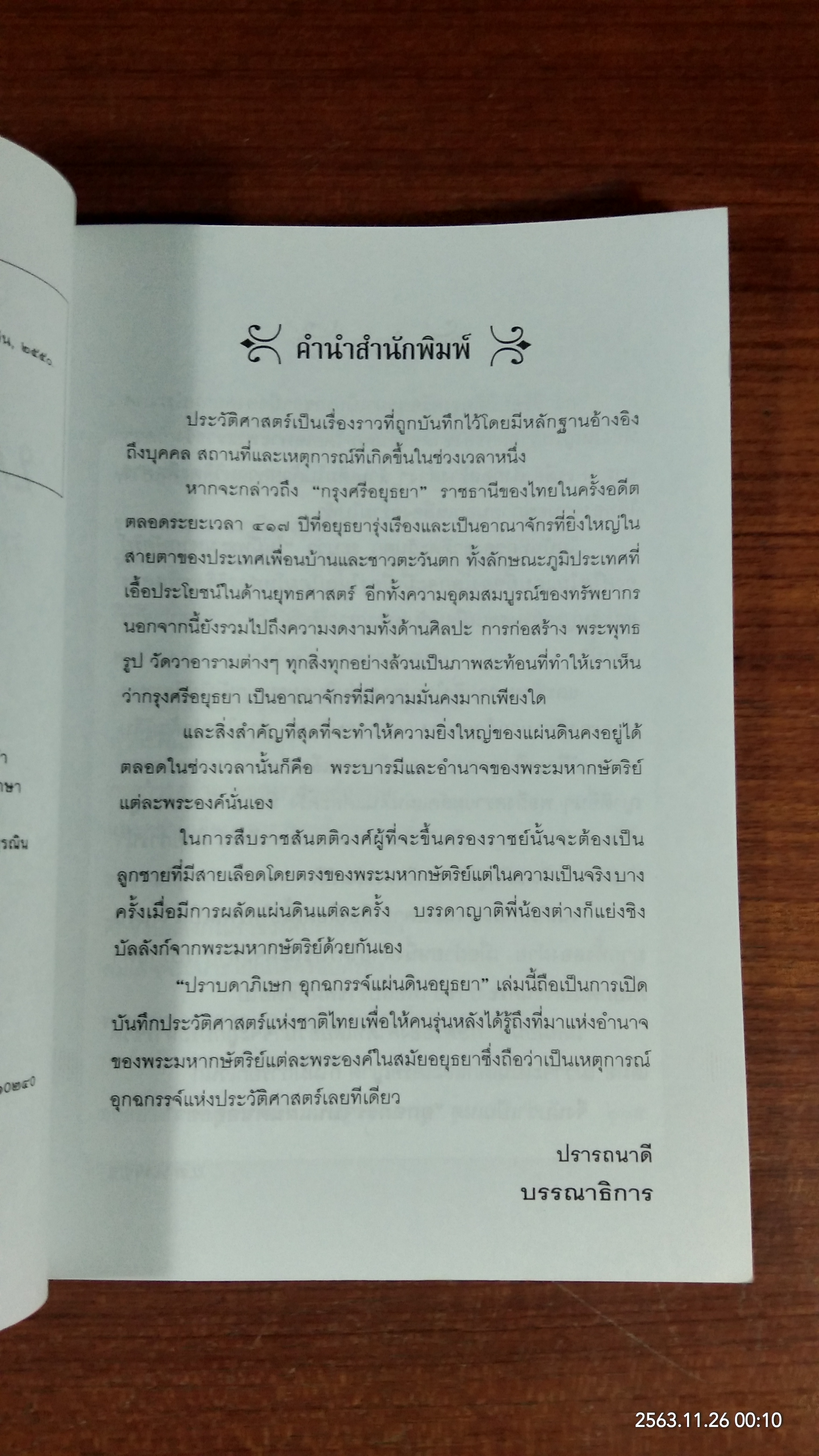ปราบดาภิเษก อุกฉกรรจ์บนแผ่นดินอยุธยา / แสงเพชร