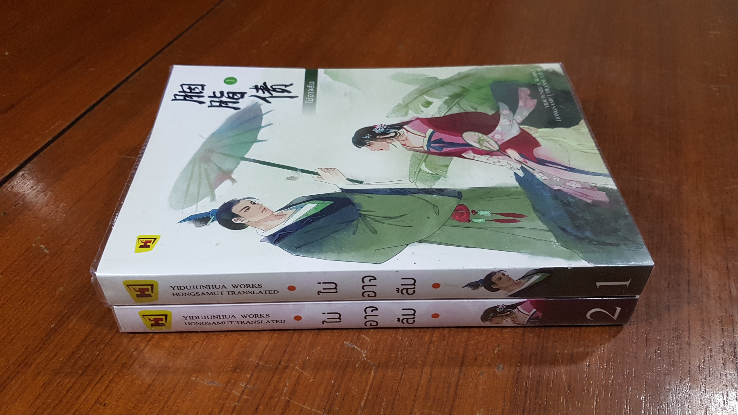 ไม่อาจลืม (2เล่มจบ) / ห้องสมุด แปล