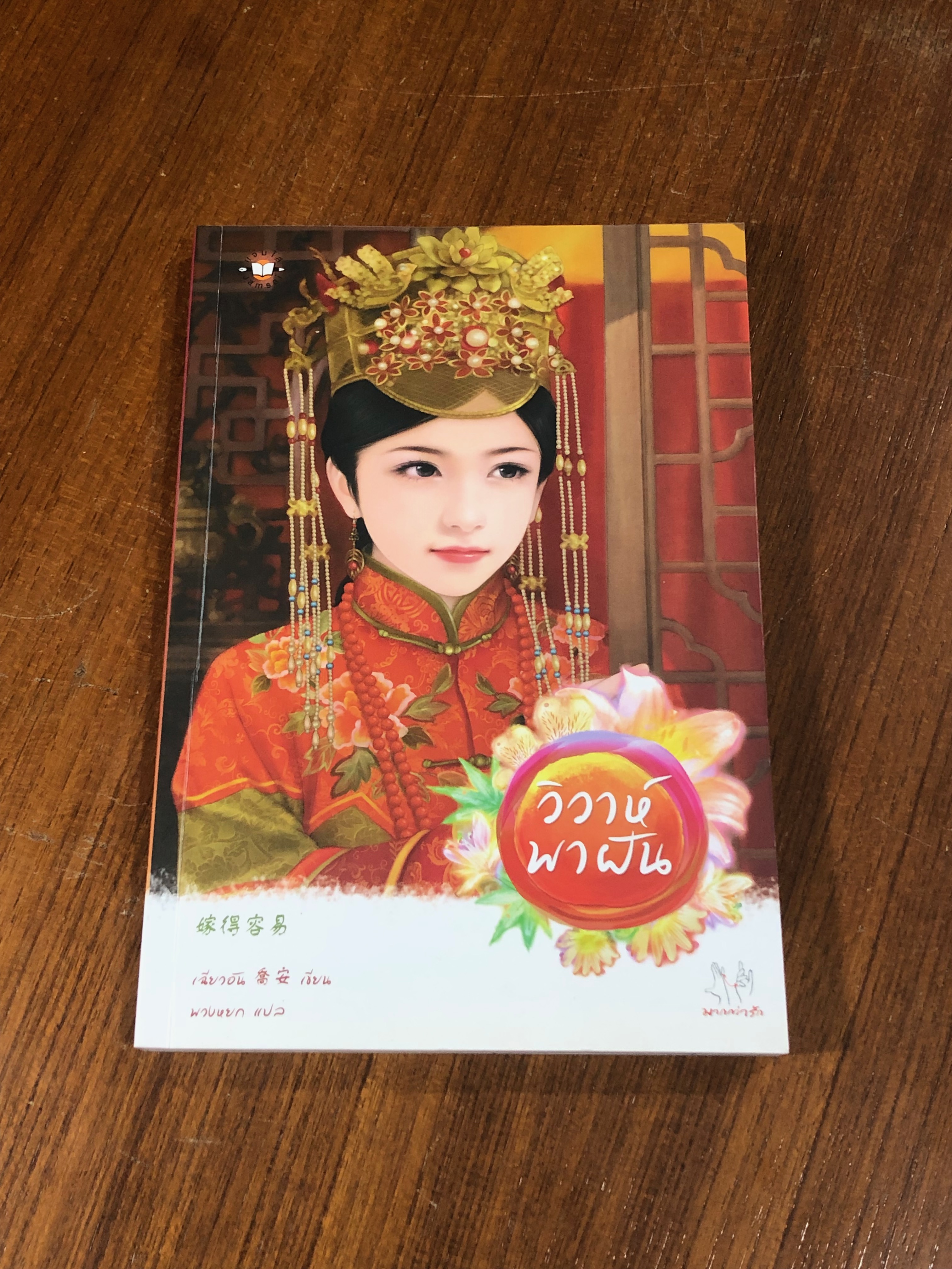 วิวาห์พาฝัน / เฉียวอัน