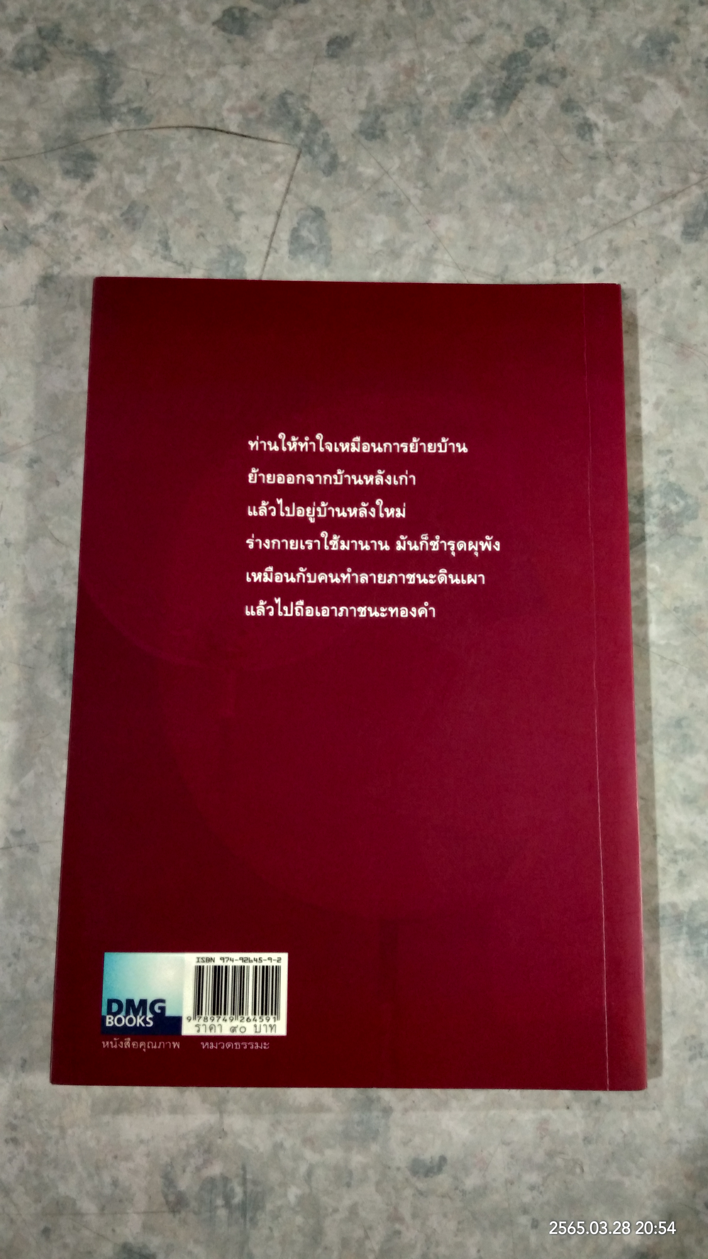 ตีสนิทกับความตาย / พระอาจารย์มานพ อุปสโม