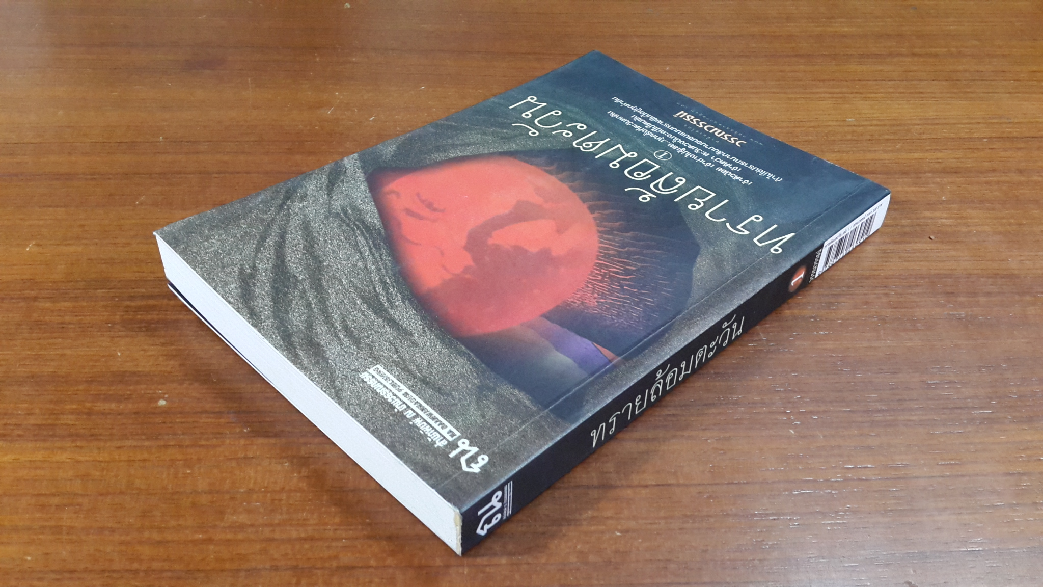 ทรายล้อมตะวัน เล่ม 1 / วรรณวรรธน์