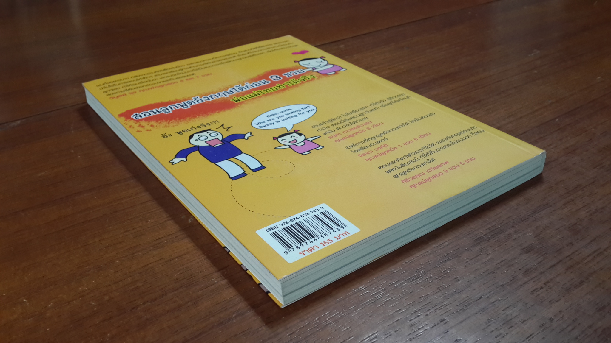 เด็กสองภาษา พ่อแม่สร้างได้ / พงษ์ระพี เตชพาหพงษ์