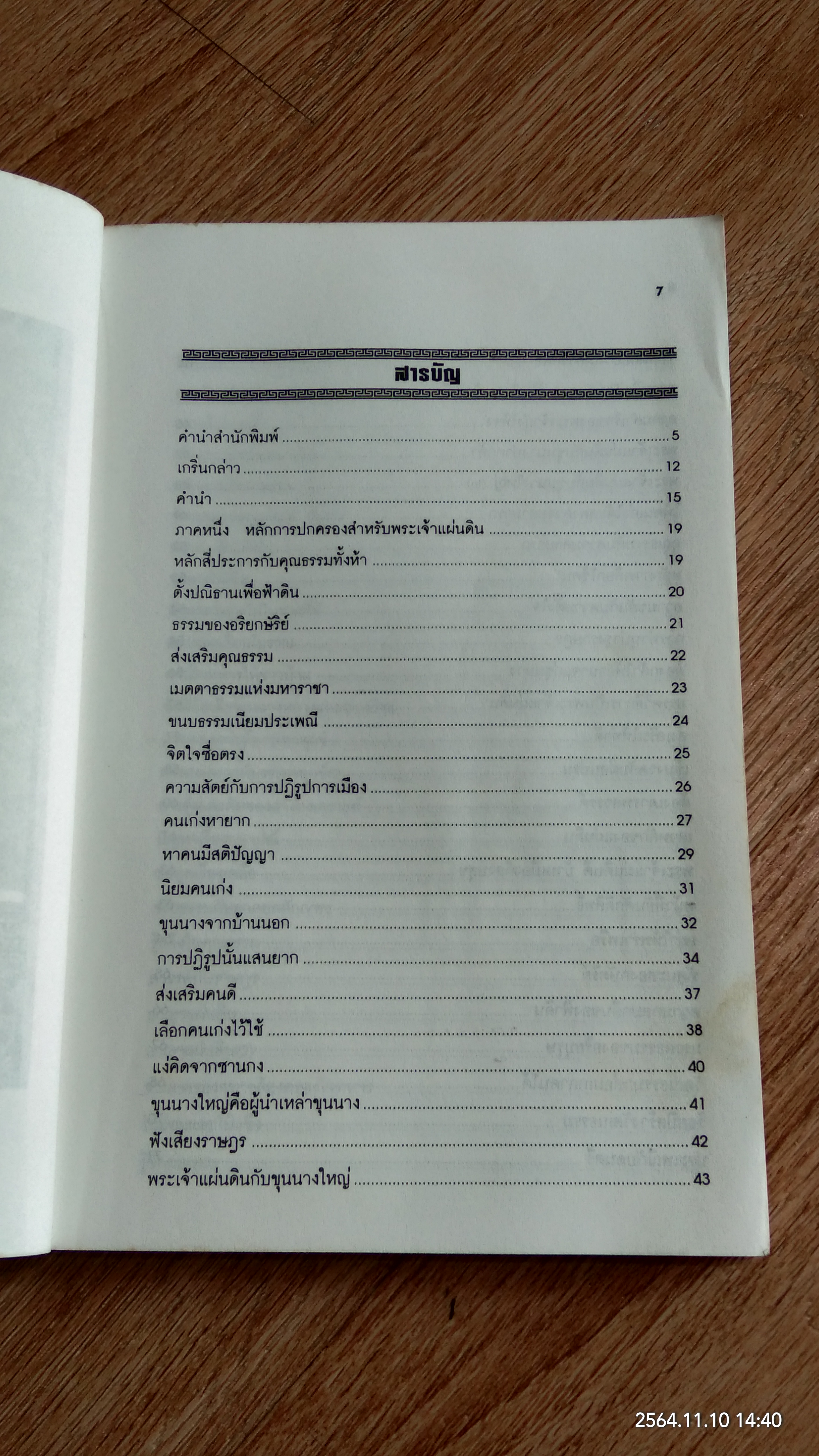วาทะฮ่องเต้ ชุด คมปัญญาจักรพรรดิเฉียนหลง / อดุลย์ รัตนมั่นเกษม