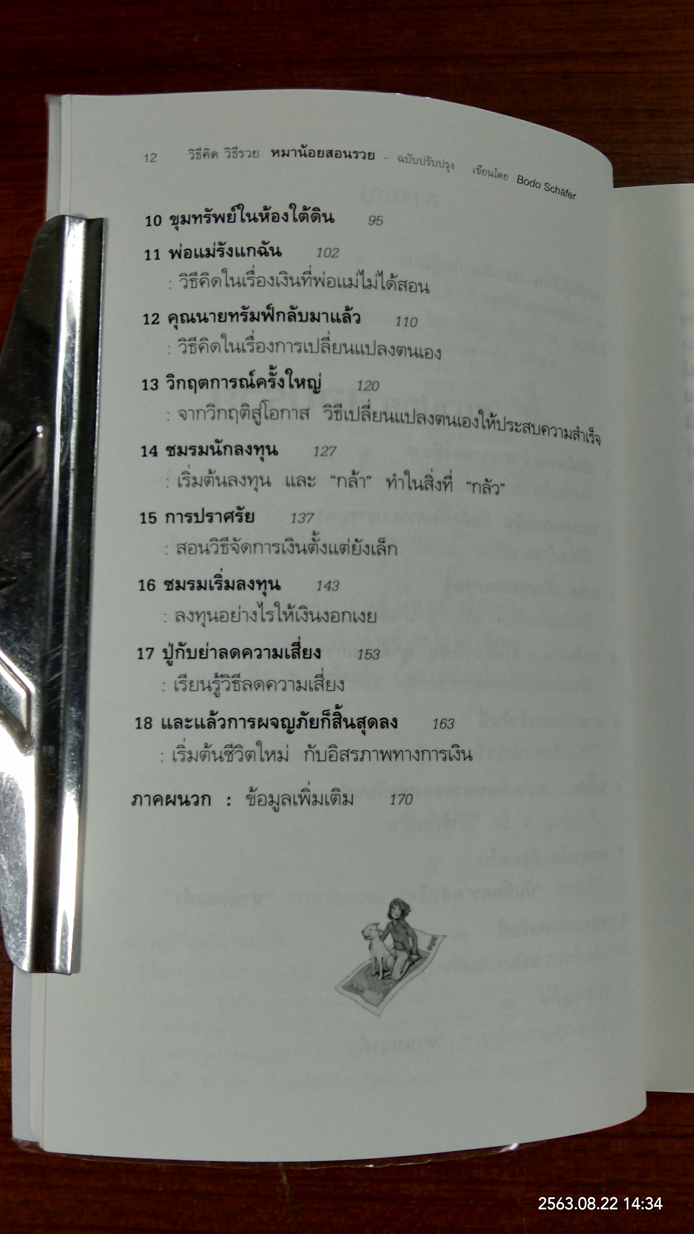 หมาน้อย สอนรวย / Bodo Schafer