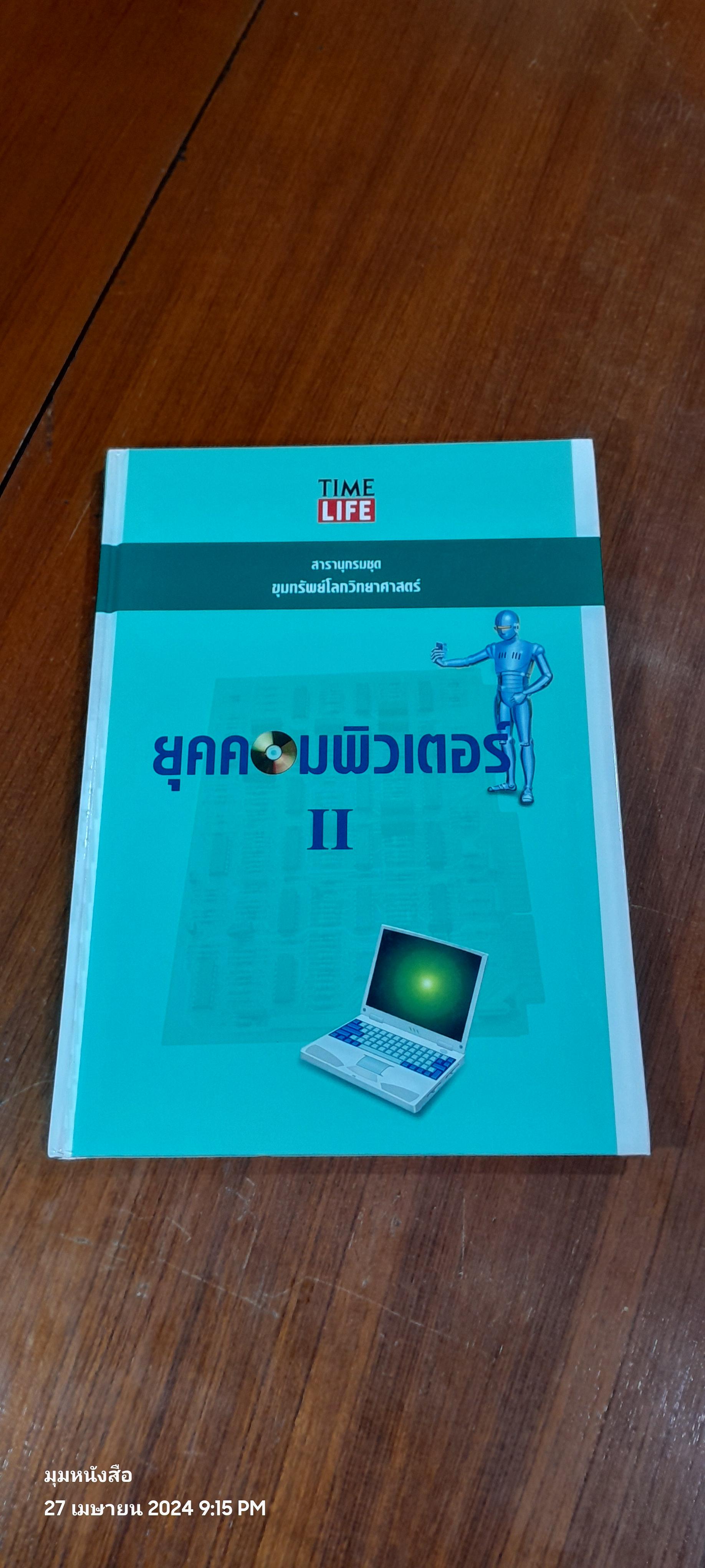 TIME LIFE สารานุกรมชุด ขุมทรัพย์โลกวิทยาศาสตร์ : ยุคคอมพิวเตอร์ 2