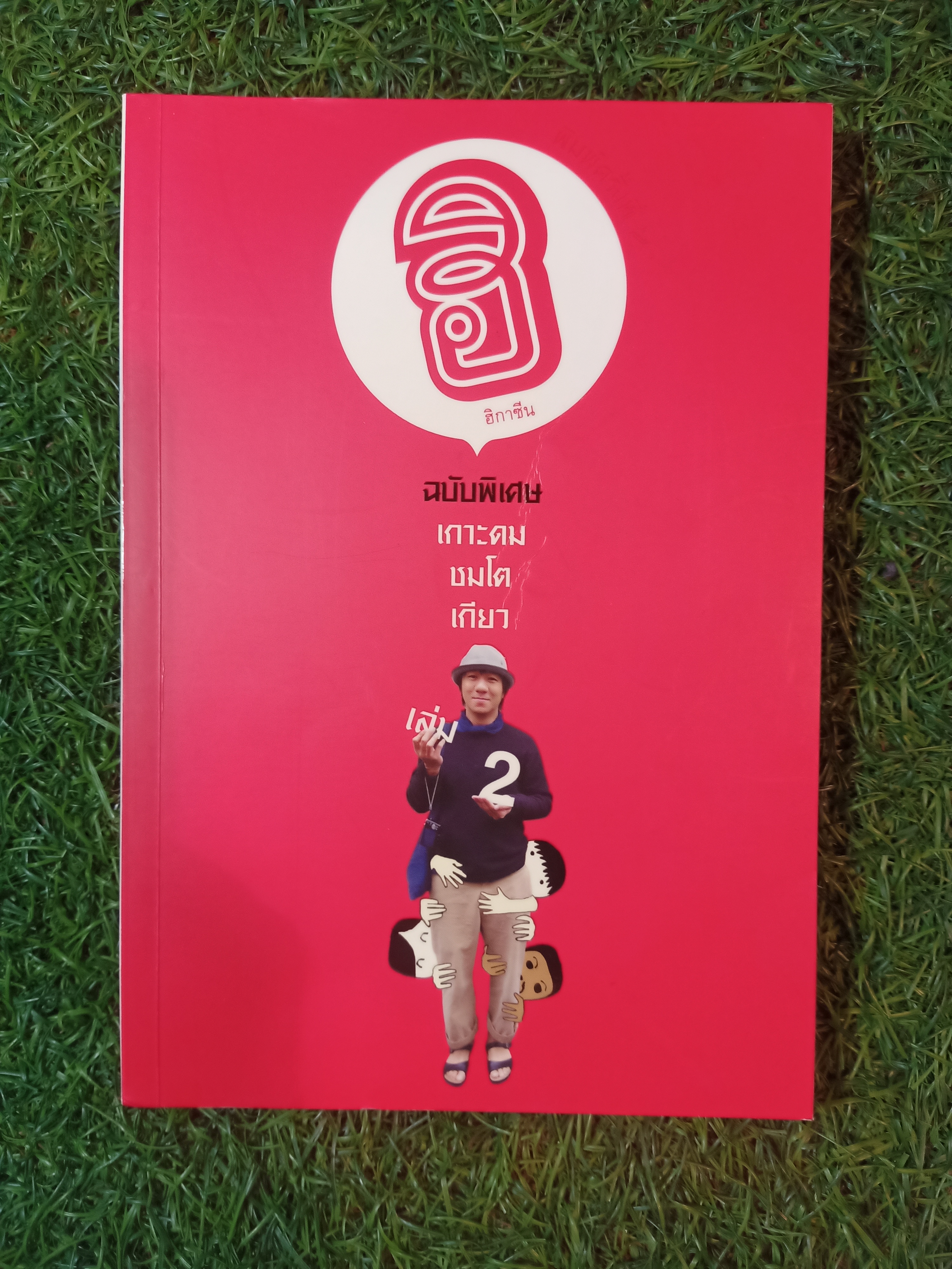 ฮิ ฮิกาซีน ฉบับพิเศษ เกาะดม ชมโตเกียว เล่ม2 / อุดม แต้พานิช